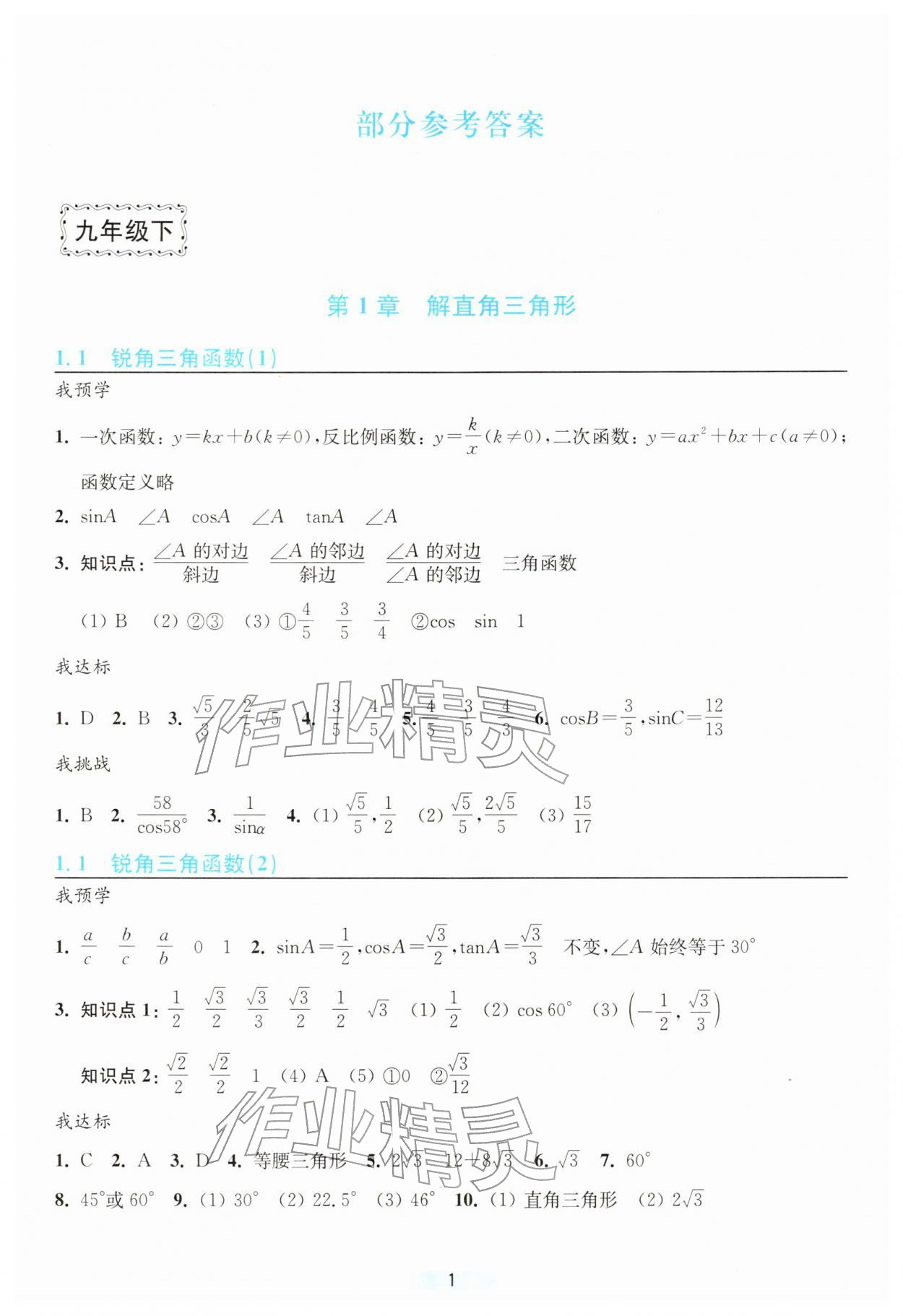 2026年預(yù)學(xué)與導(dǎo)學(xué)九年級(jí)數(shù)學(xué)下冊(cè)浙教版&nbsp;參考答案第1頁