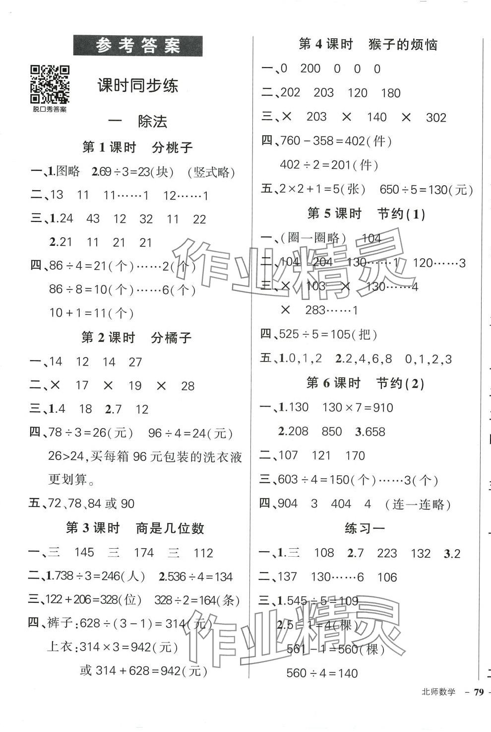 2024年?duì)钤刹怕穭?chuàng)優(yōu)作業(yè)100分三年級(jí)數(shù)學(xué)下冊(cè)北師大版 參考答案第1頁