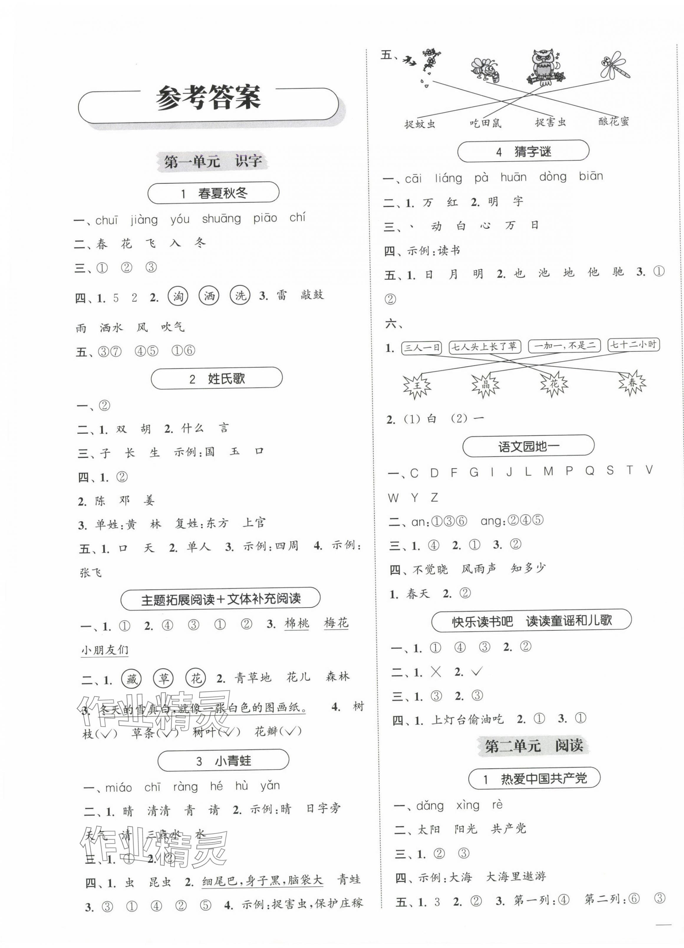 2025年金色课堂课时作业本一年级语文下册人教版提优版 第1页