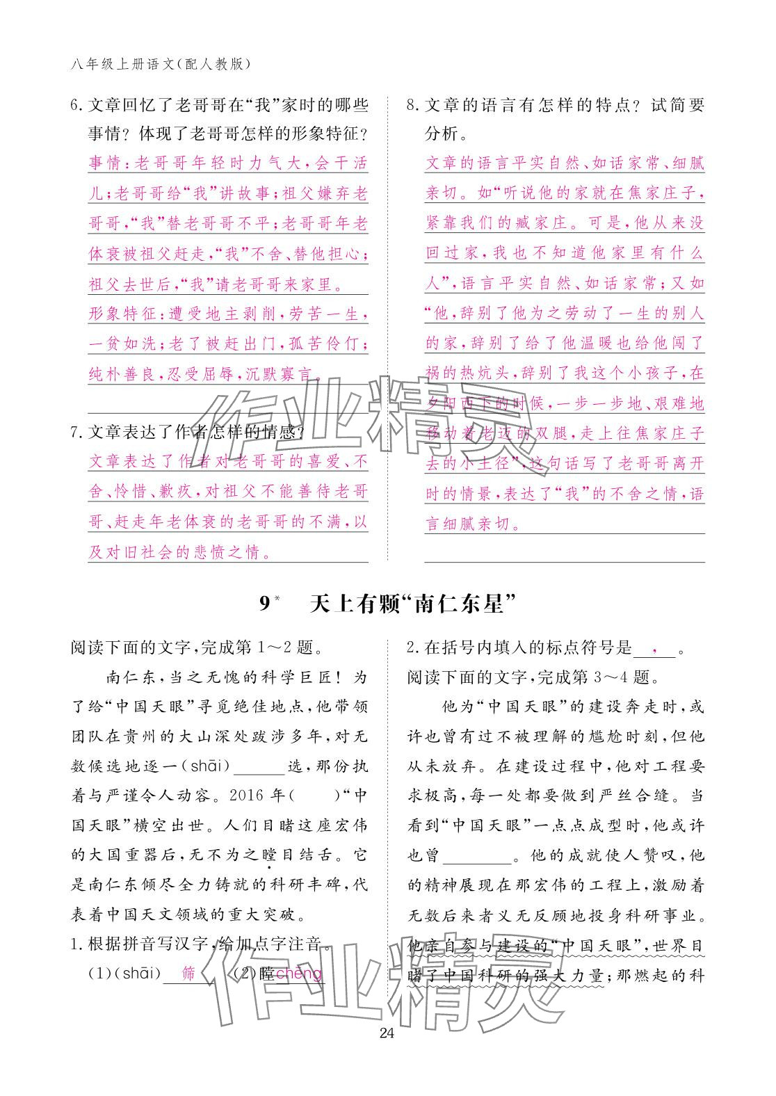 2025年作业本江西教育出版社八年级语文上册人教版 参考答案第24页