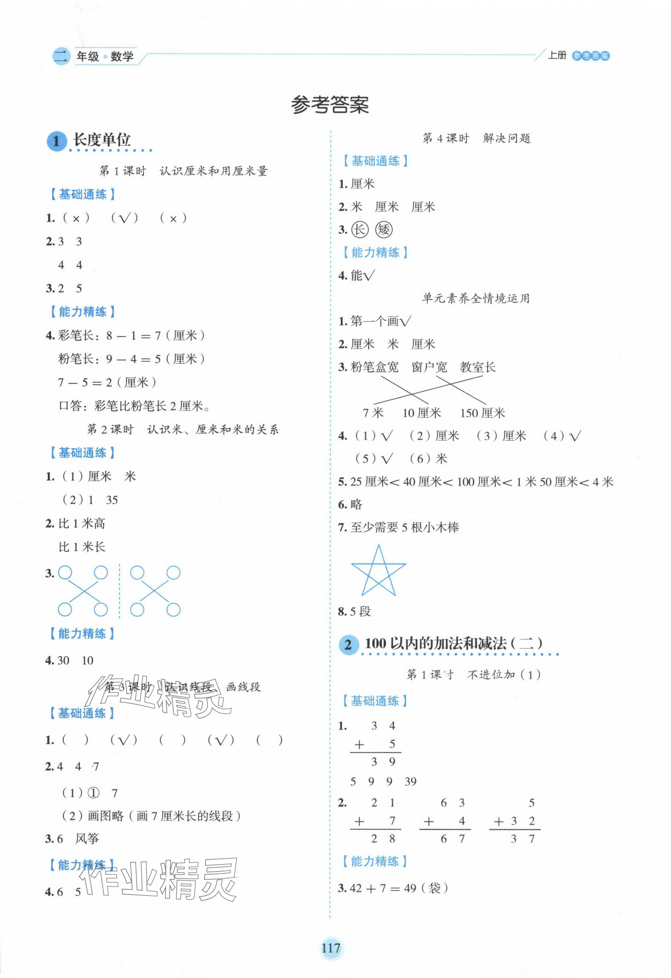 2024年百分學(xué)生作業(yè)本題練王二年級數(shù)學(xué)上冊人教版 參考答案第1頁