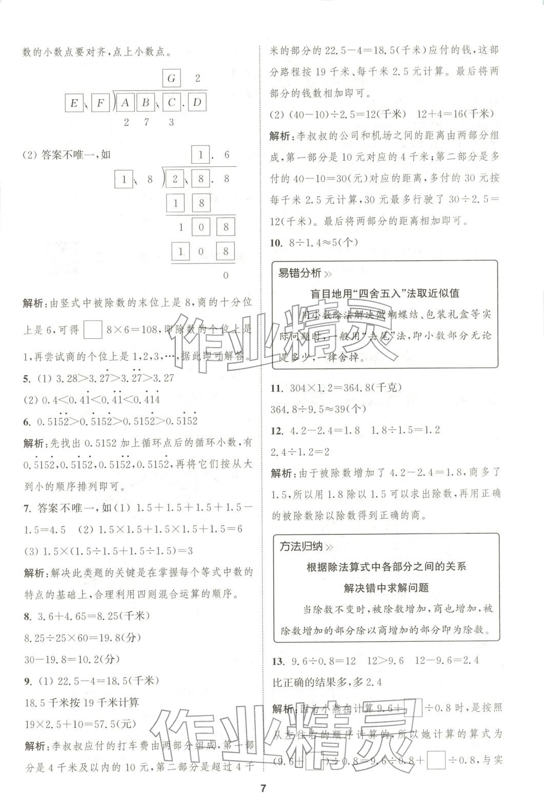 2026年拔尖特训五年级数学上册北师大版广东专版 第7页