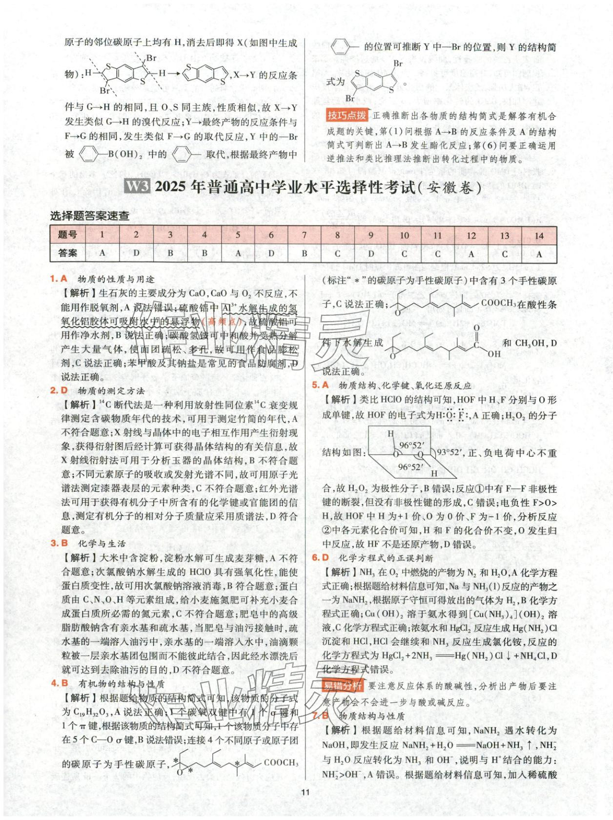 2025年高考五年真题高中化学 参考答案第11页