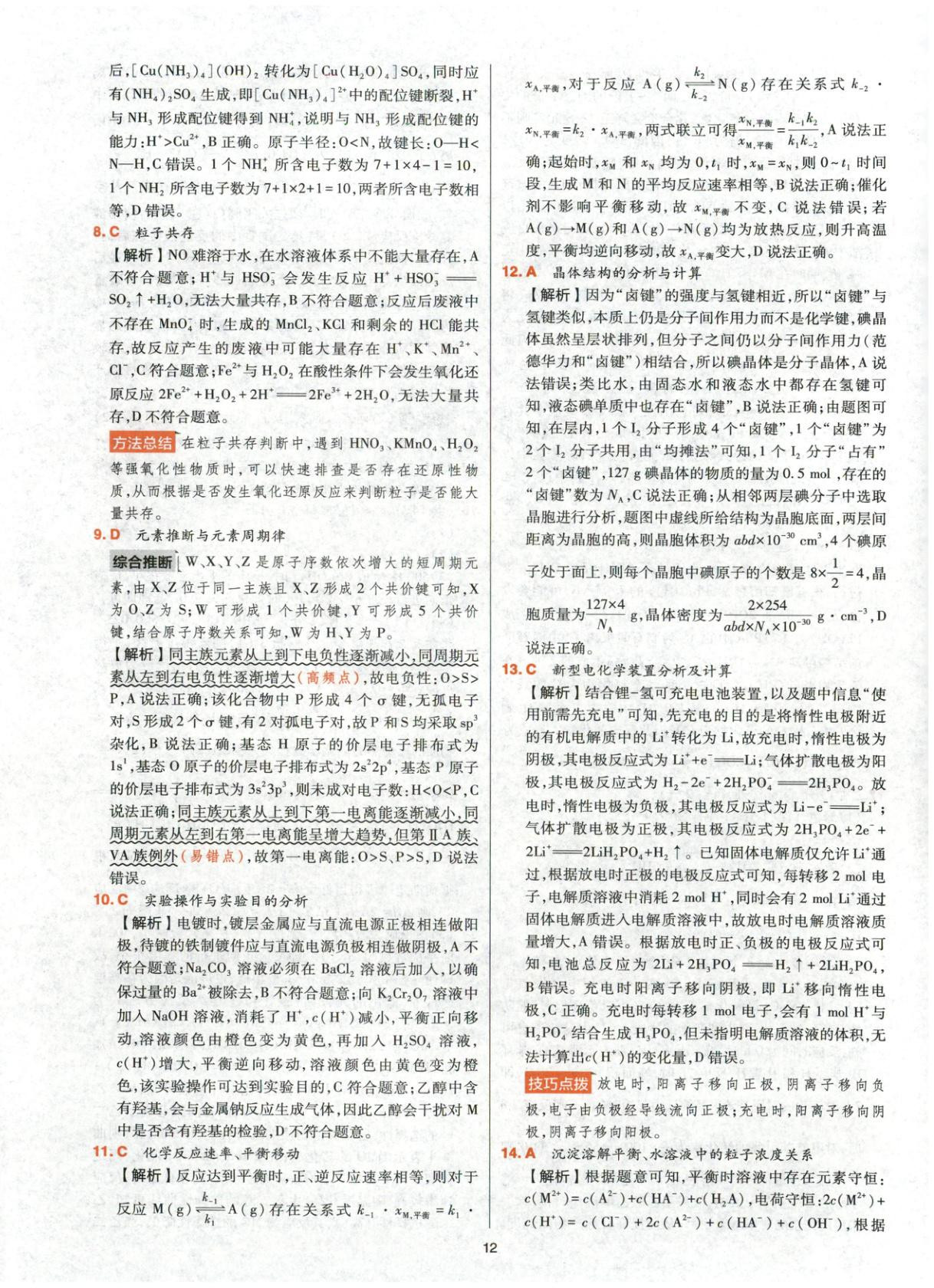 2025年高考五年真题高中化学 参考答案第12页