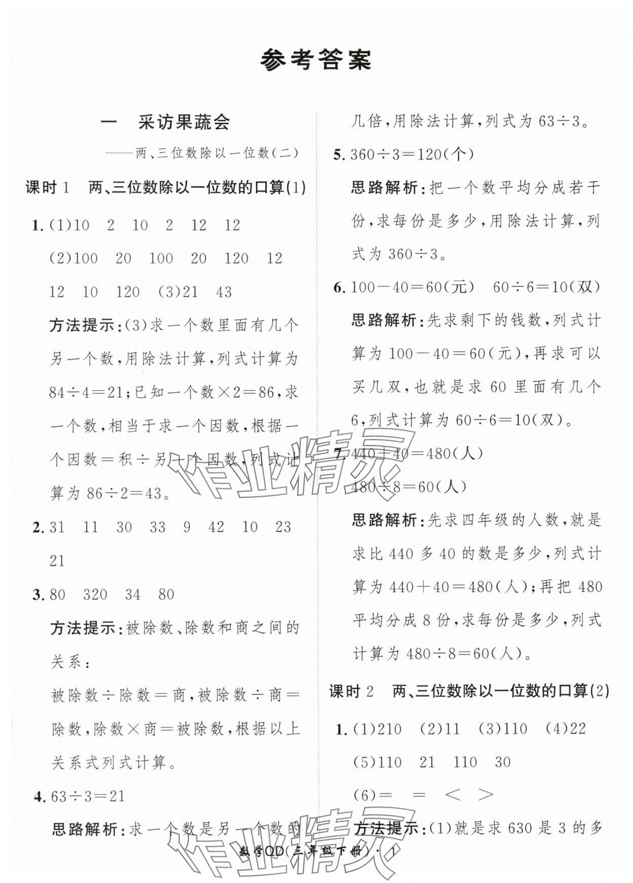 2024年黃岡360定制課時(shí)三年級(jí)數(shù)學(xué)下冊(cè)青島版 參考答案第1頁(yè)