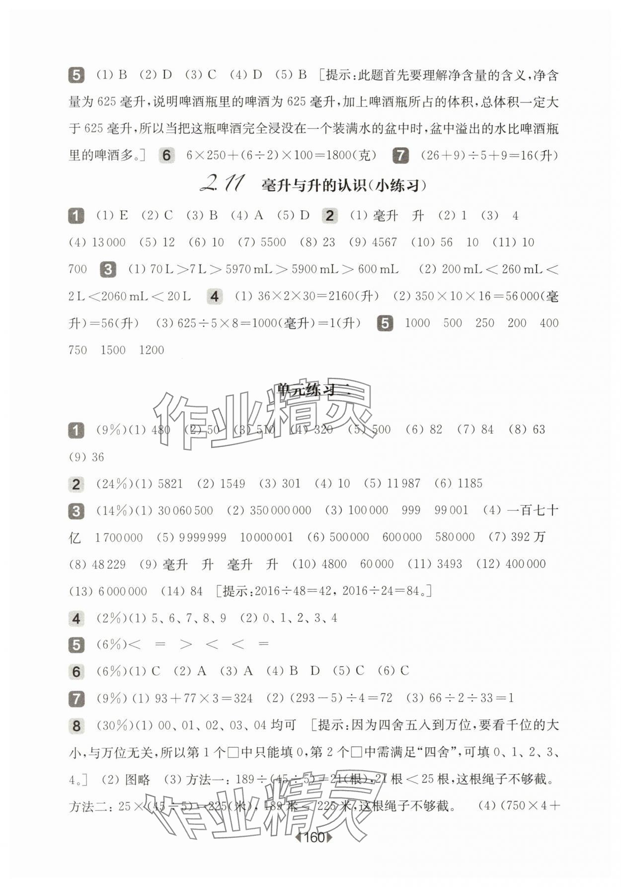 2025年華東師大版一課一練四年級數(shù)學(xué)上冊滬教版五四制 參考答案第6頁