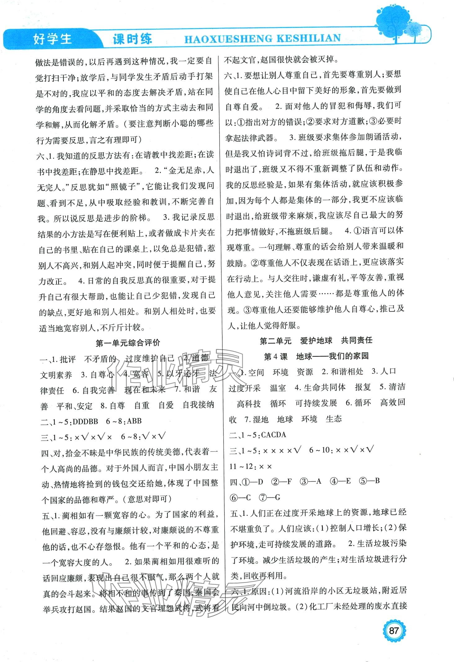 2024年好学生课时练六年级道德与法治下册人教版 参考答案第2页