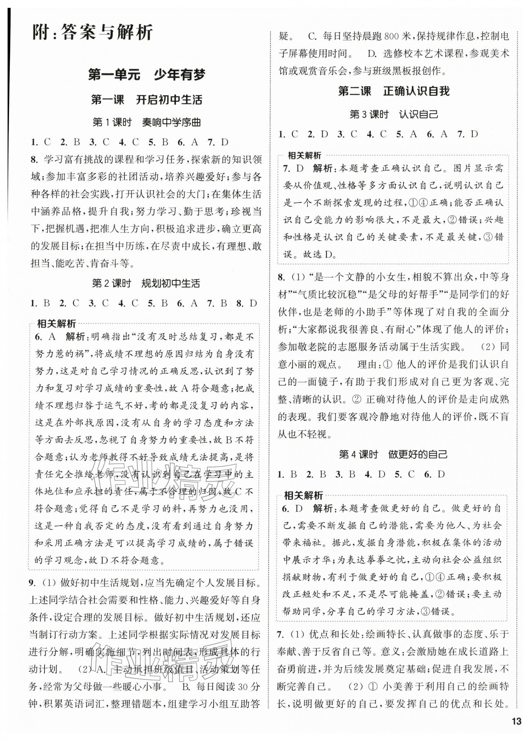 2025年金钥匙提优训练课课练七年级道德与法治上册人教版徐州专版 第1页