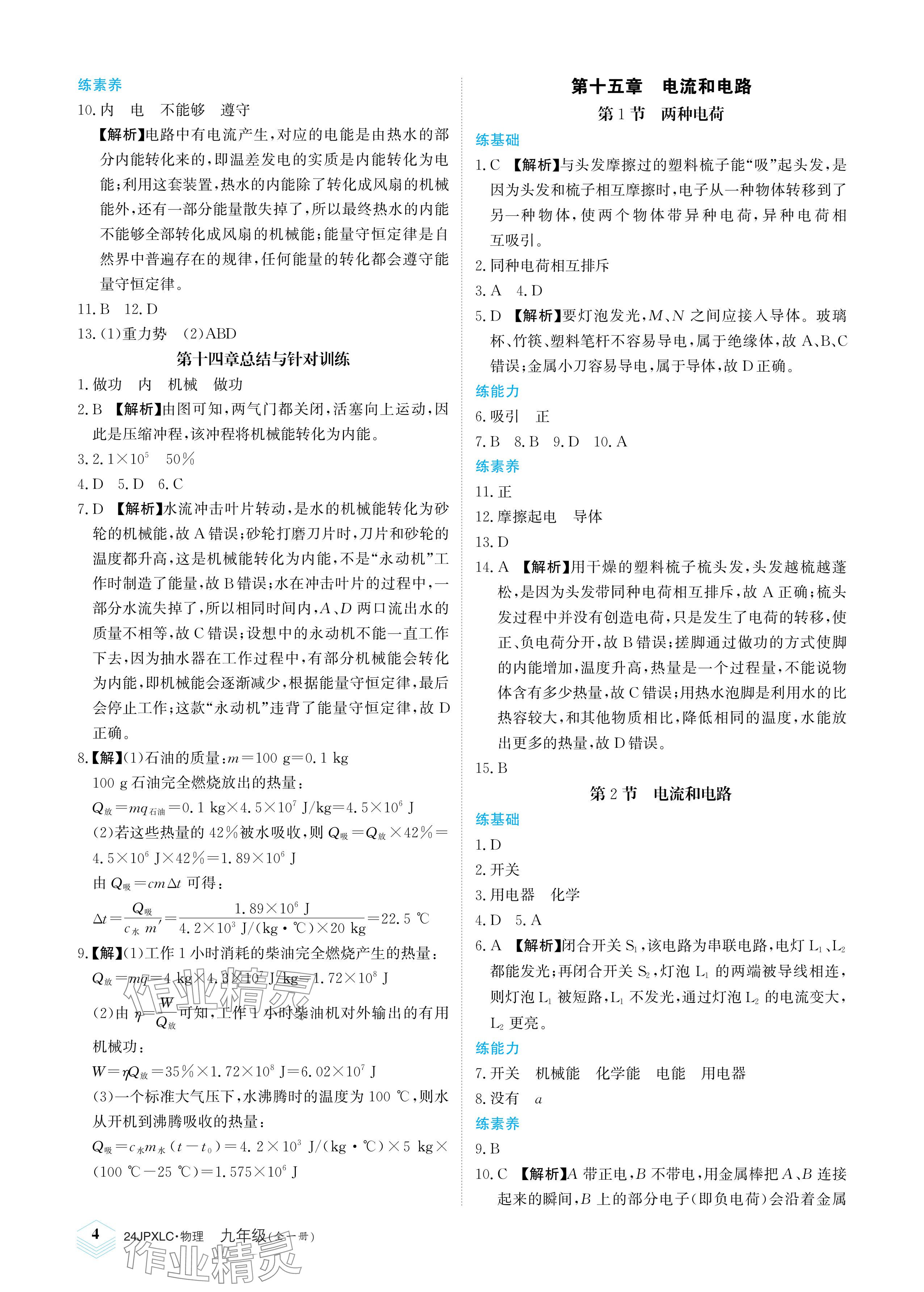 2023年金牌學練測九年級物理全一冊人教版 參考答案第4頁