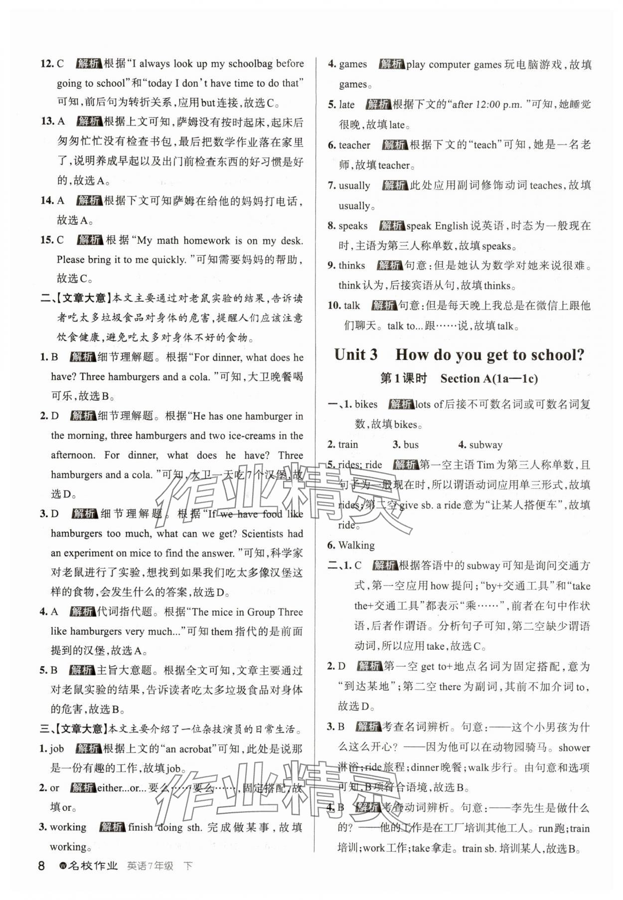 2024年名校作業(yè)七年級英語下冊人教版湖北專版 參考答案第8頁