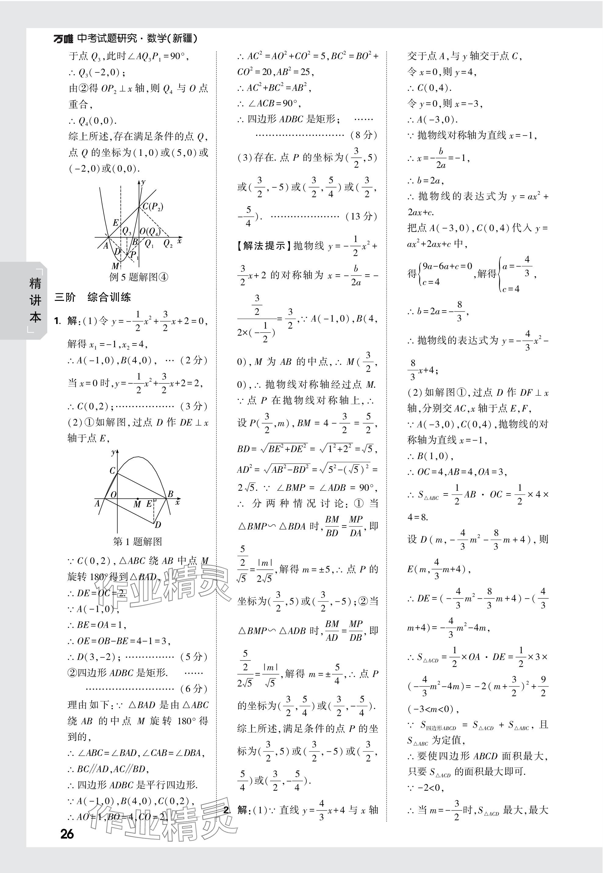 2024年万唯中考试题研究数学新疆专版 参考答案第26页