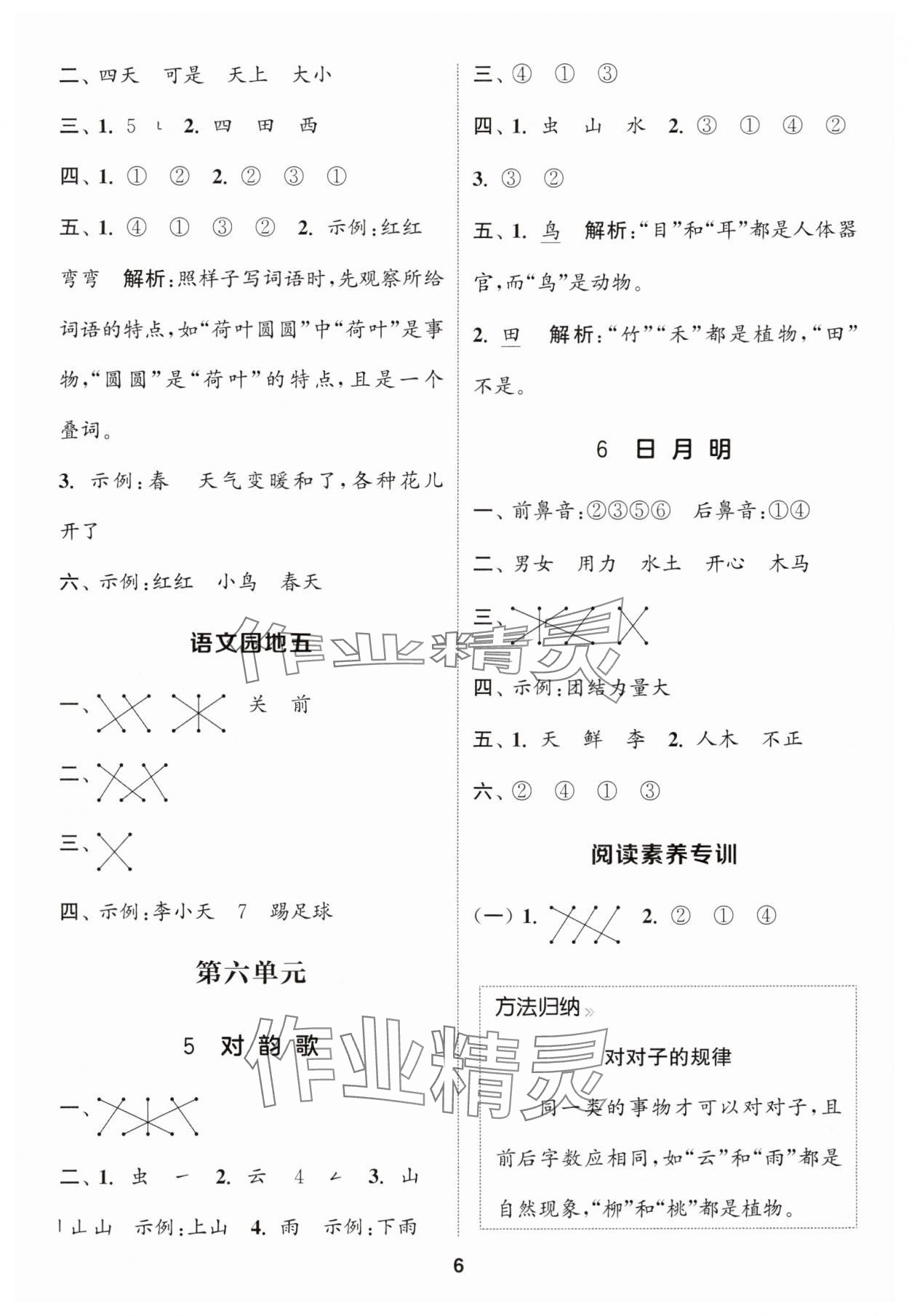 2024年通城學(xué)典課時作業(yè)本一年級語文上冊江蘇專版 參考答案第6頁