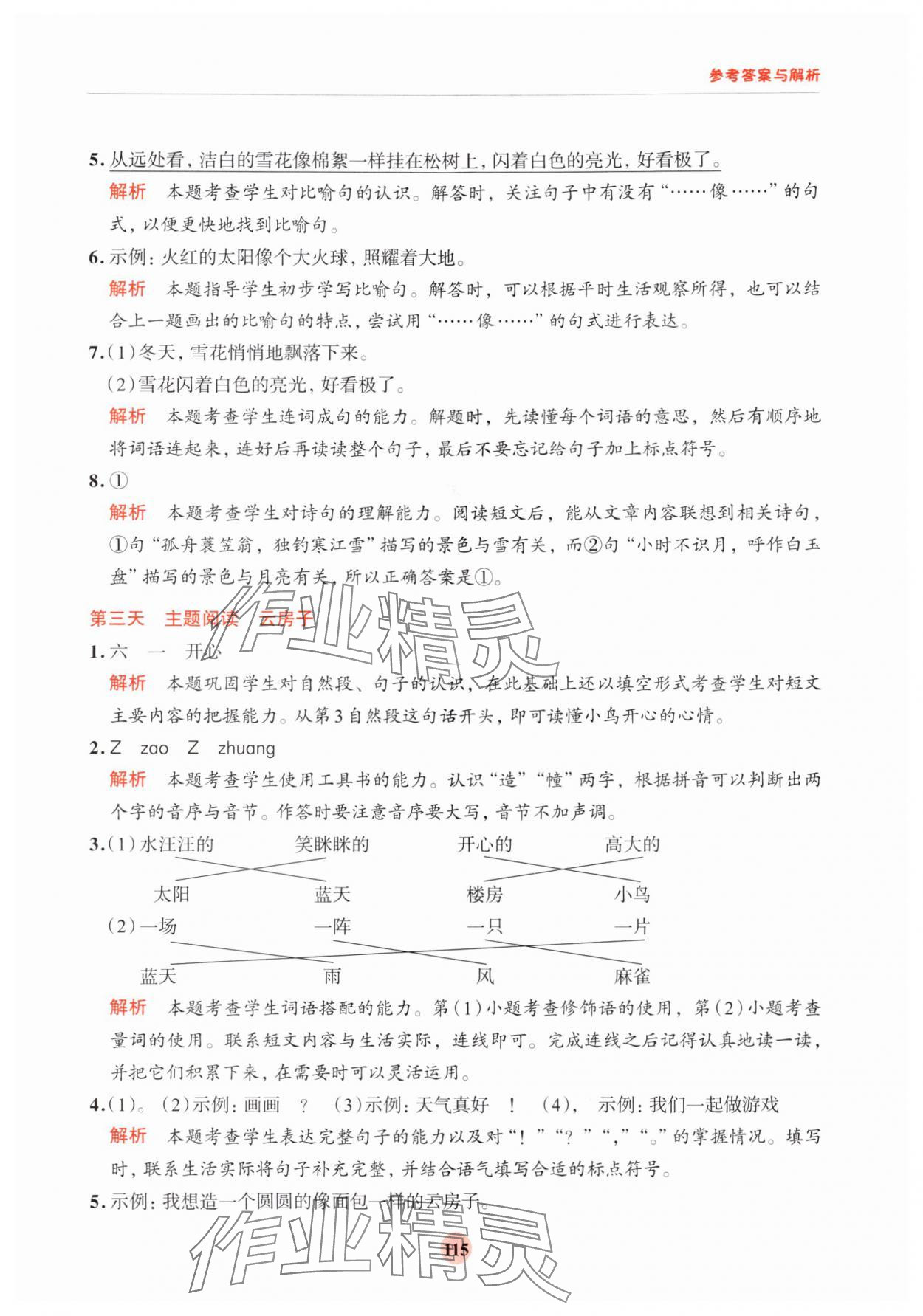 2024年知行合暑假閱讀與習作浙江科學技術出版社一升二 參考答案第7頁