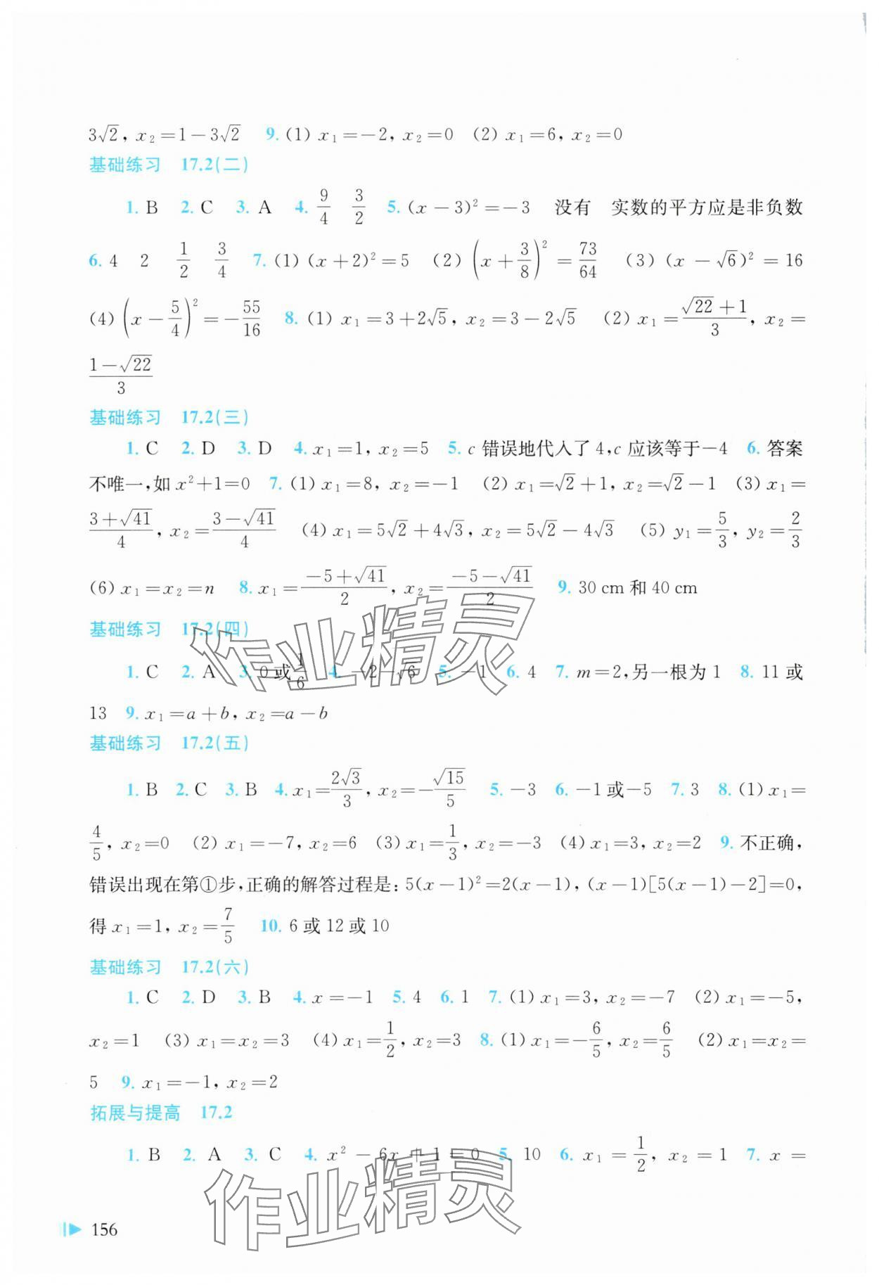 2025年同步分層導學八年級數學下冊滬科版 參考答案第4頁