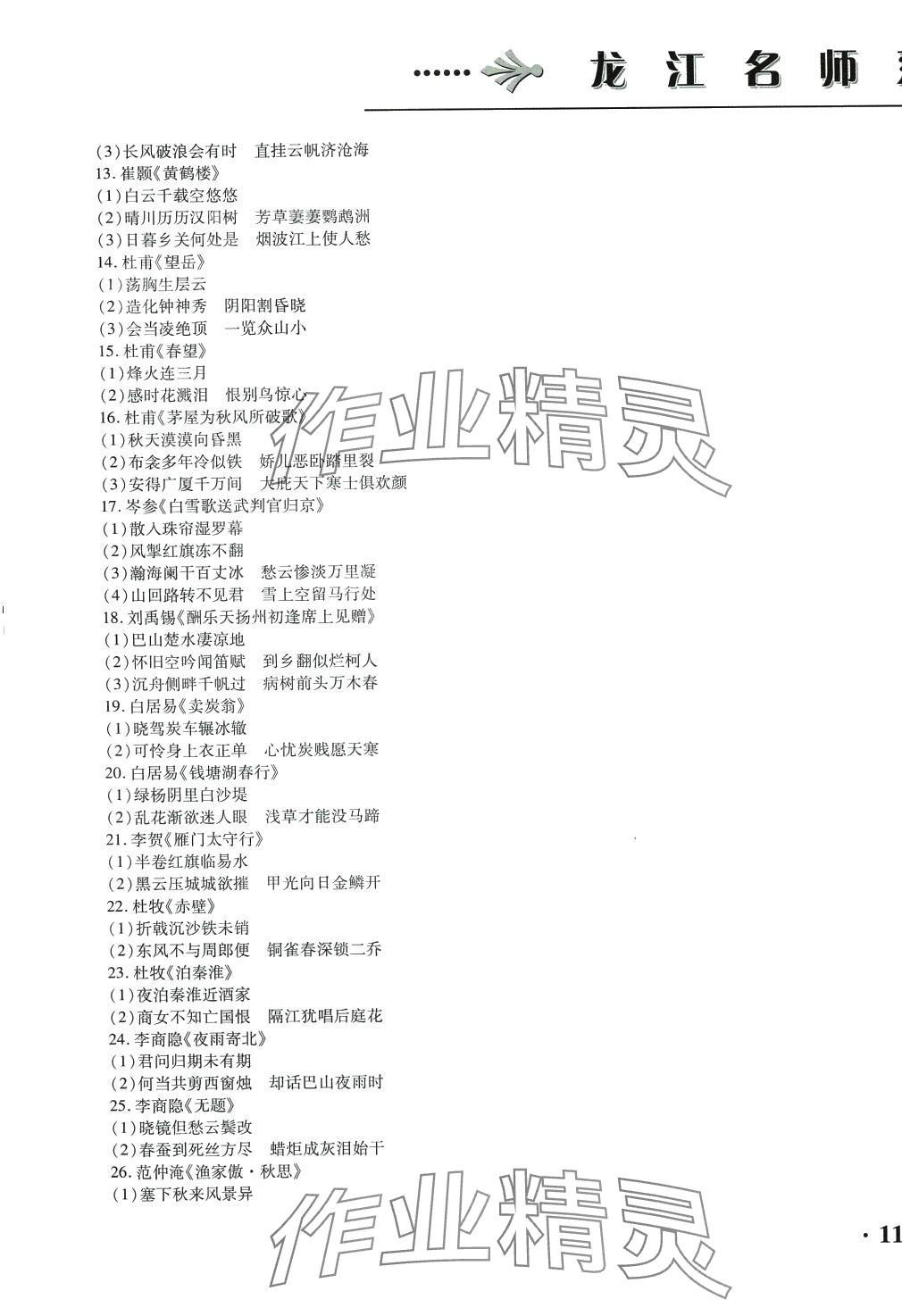 2024年龍江名師走向中考語文中考人教版&nbsp;第5頁