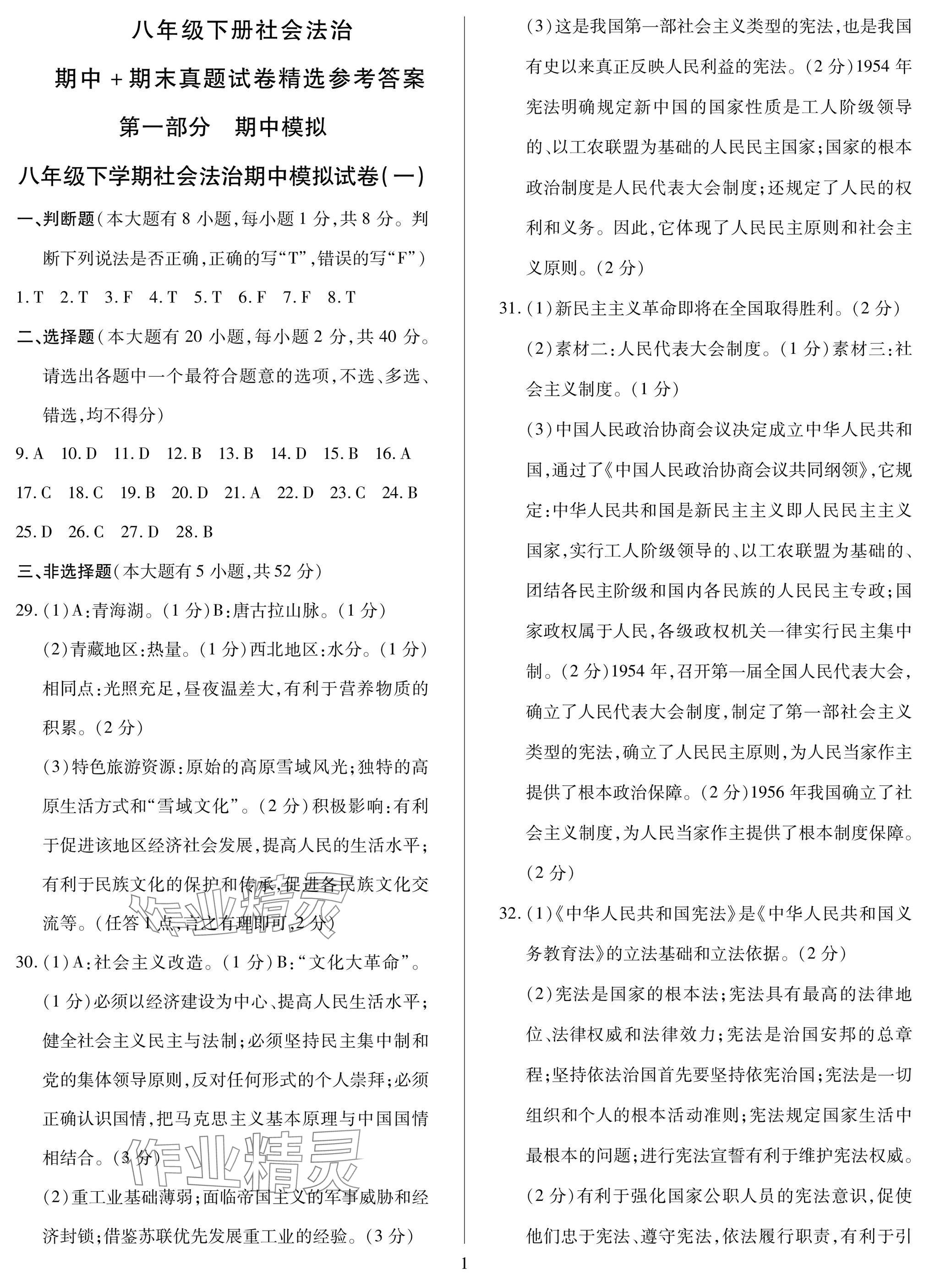 2025年初中期中期末真題試卷精選八年級歷史與社會道德與法治下冊 參考答案第1頁