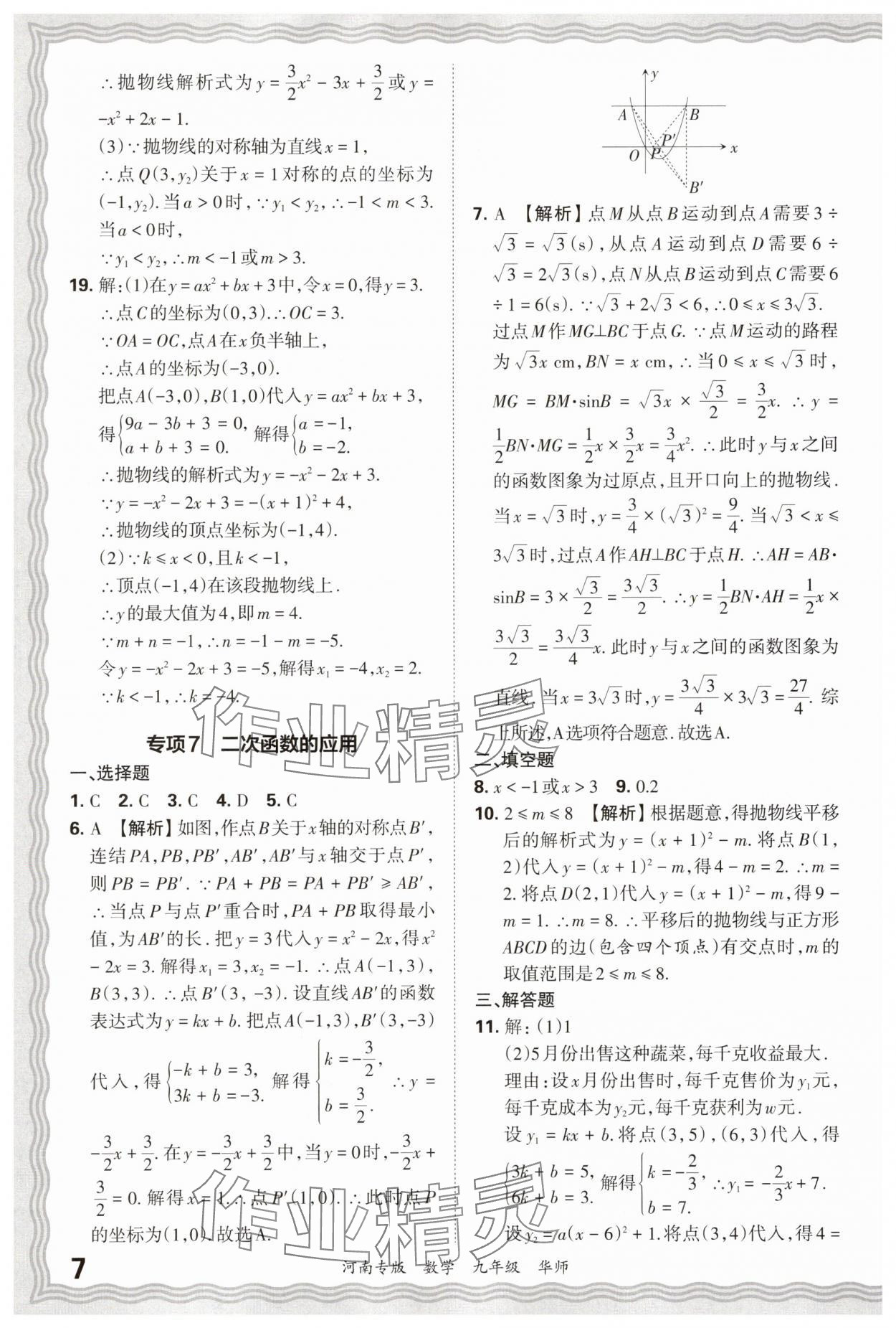 2025年王朝霞各地期末試卷精選九年級數學華師大版河南專版 參考答案第7頁