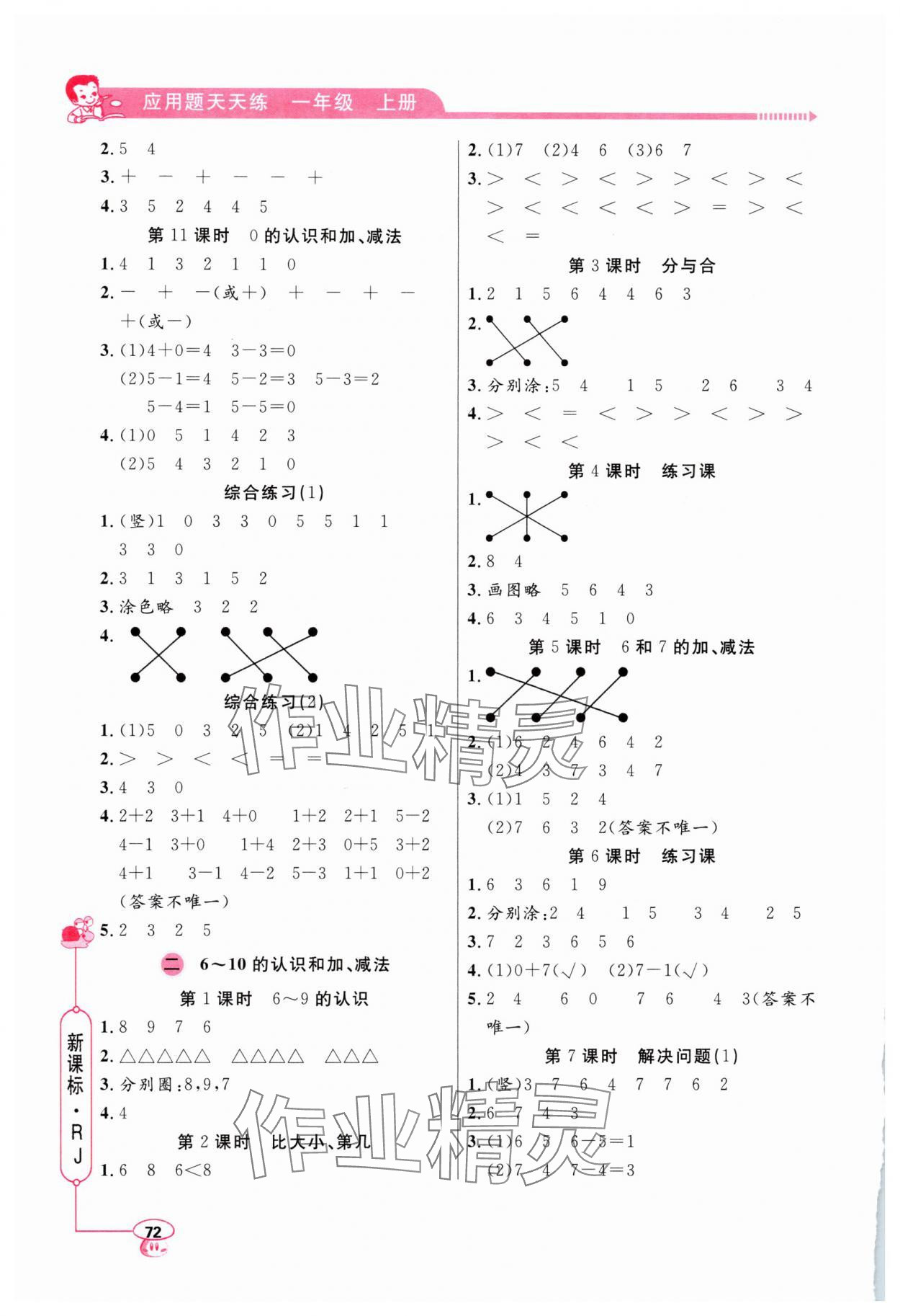2025年应用题天天练一年级上册人教版山东画报出版社 第2页