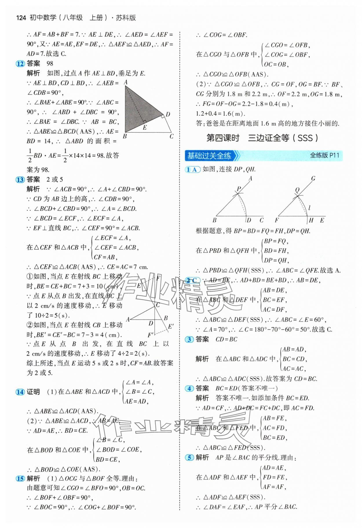 2024年5年中考3年模拟八年级数学上册苏科版 参考答案第6页