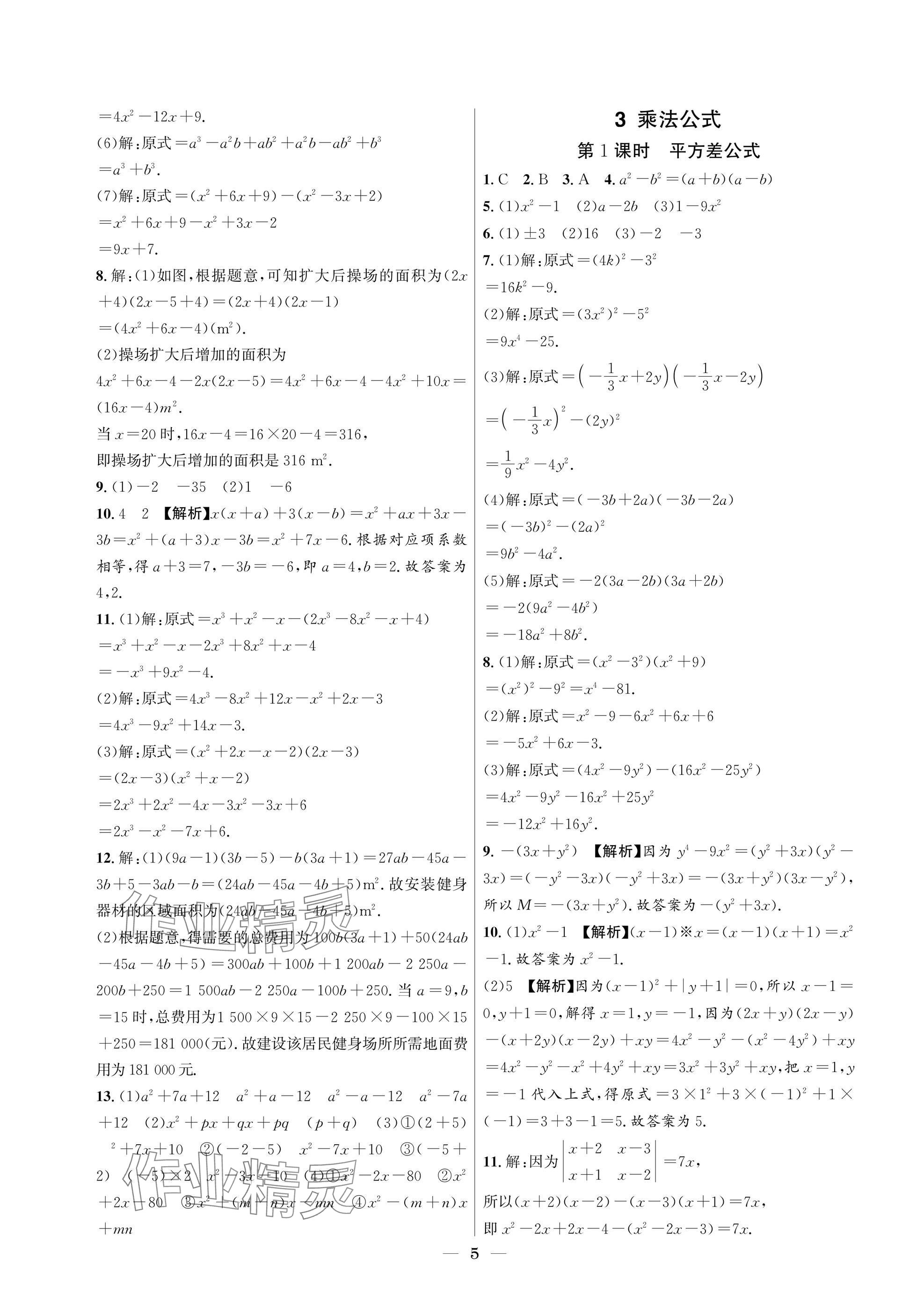 2025年中輔一號(hào)課外培優(yōu)分層訓(xùn)練七年級(jí)數(shù)學(xué)下冊(cè)北師大版 參考答案第5頁(yè)