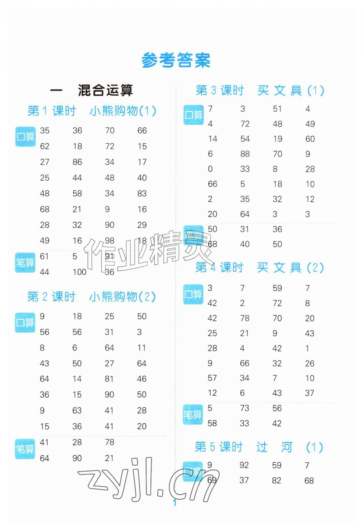2026年口算大通关三年级数学上册北师大版&nbsp;参考答案第1页