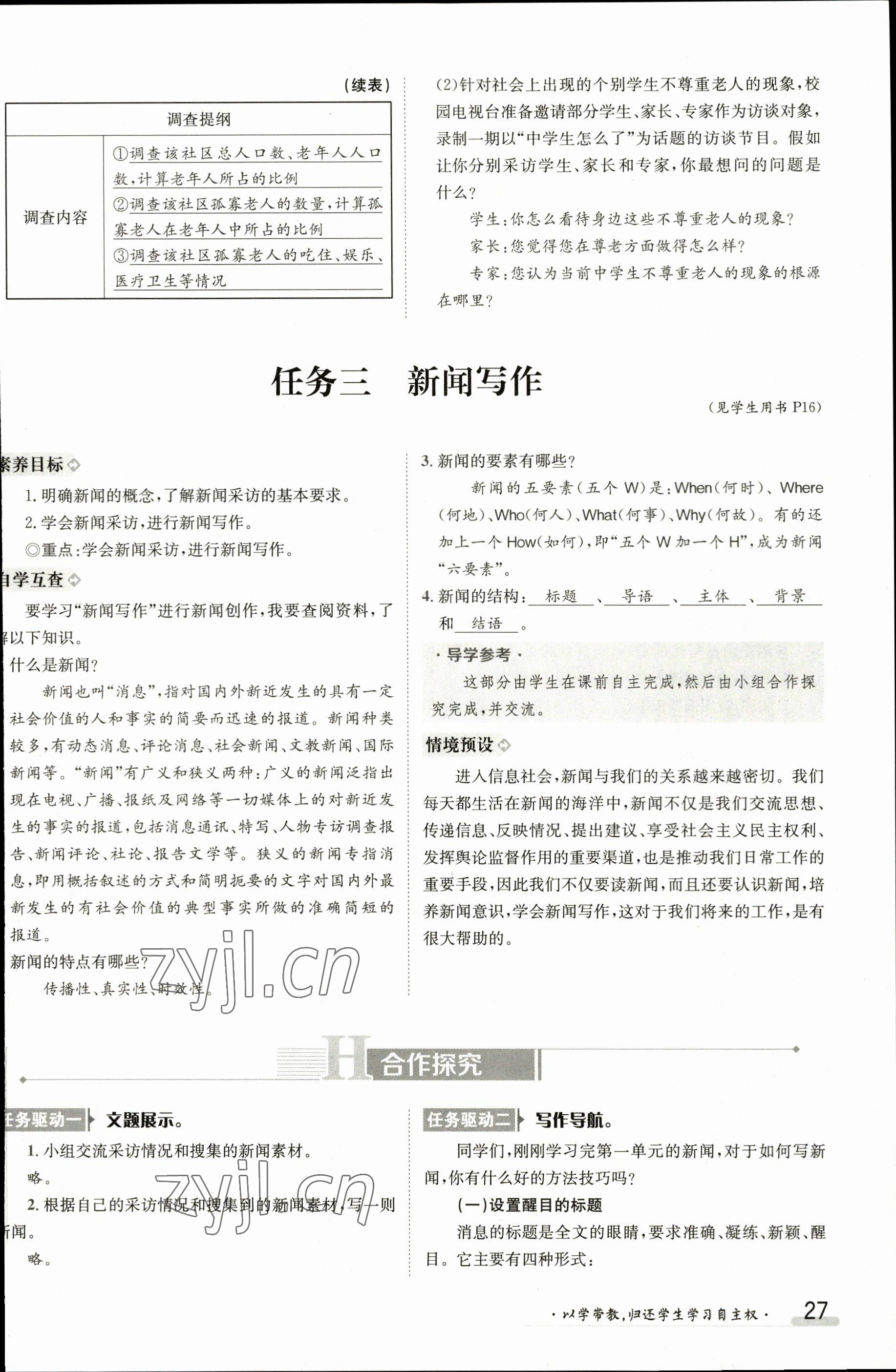 2023年金太陽導(dǎo)學(xué)案八年級語文上冊人教版 參考答案第27頁