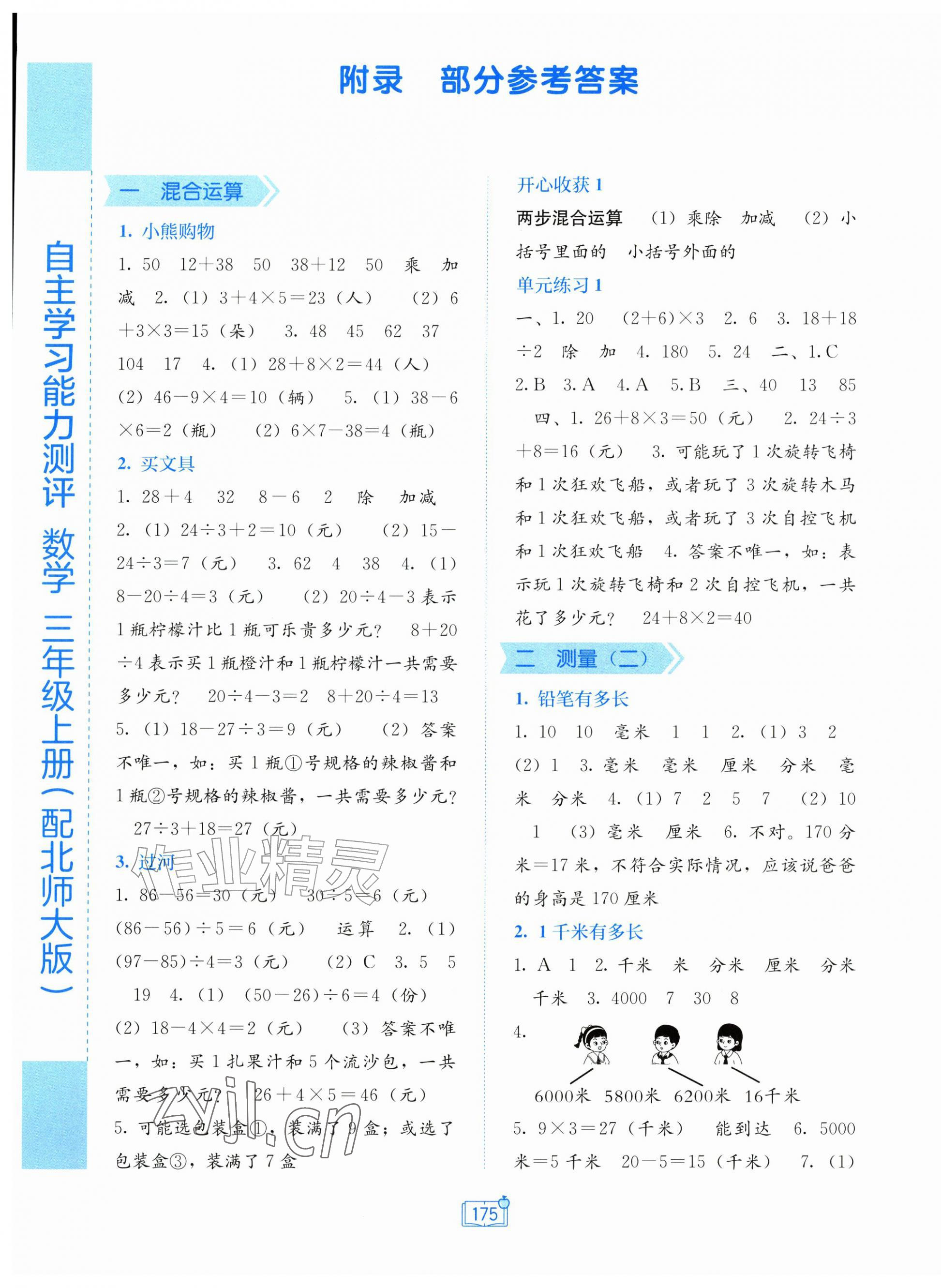 2026年自主学习能力测评三年级数学上册北师大版&nbsp;第1页
