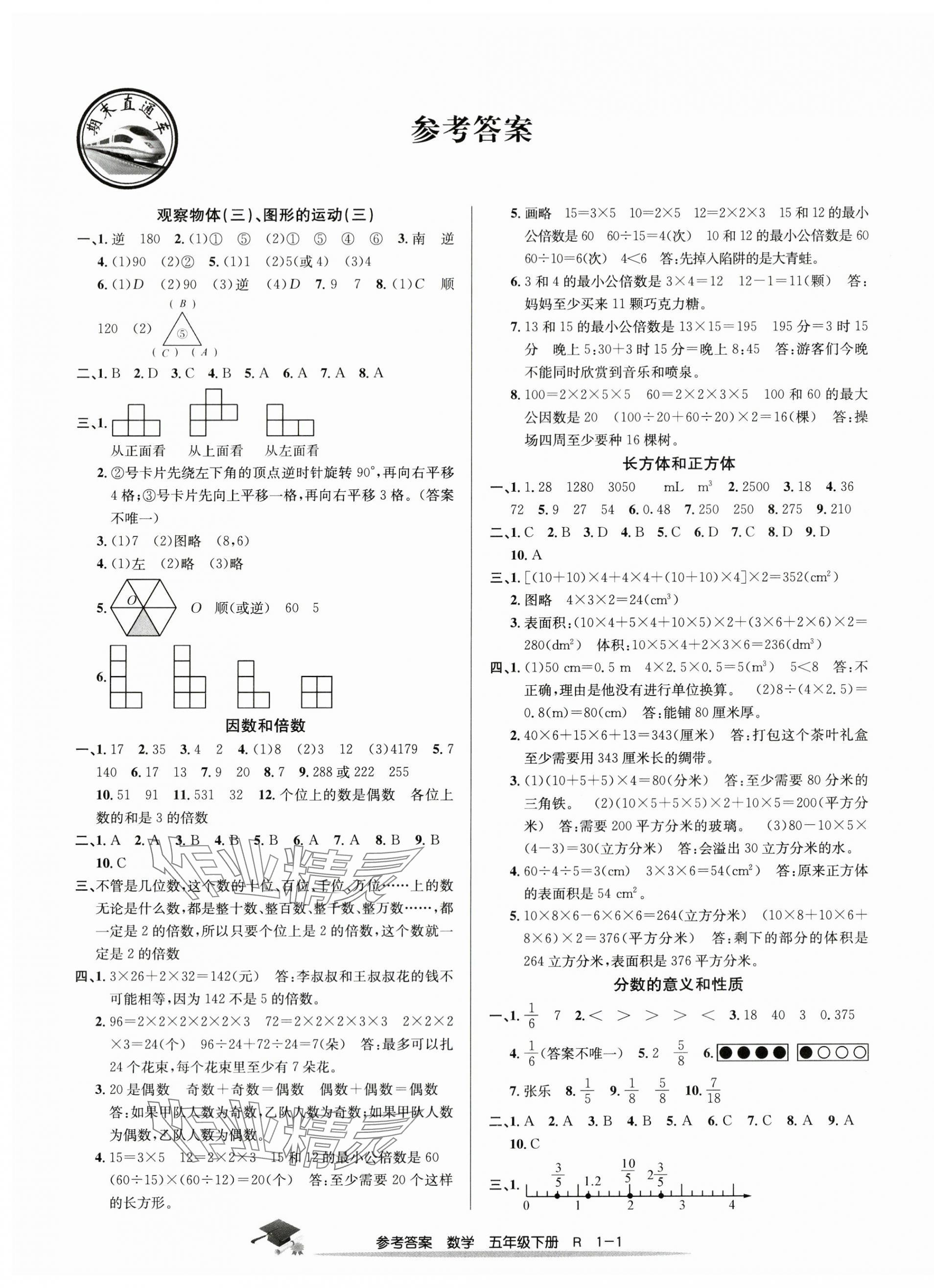 2024年期末直通车五年级数学下册人教版 参考答案第1页