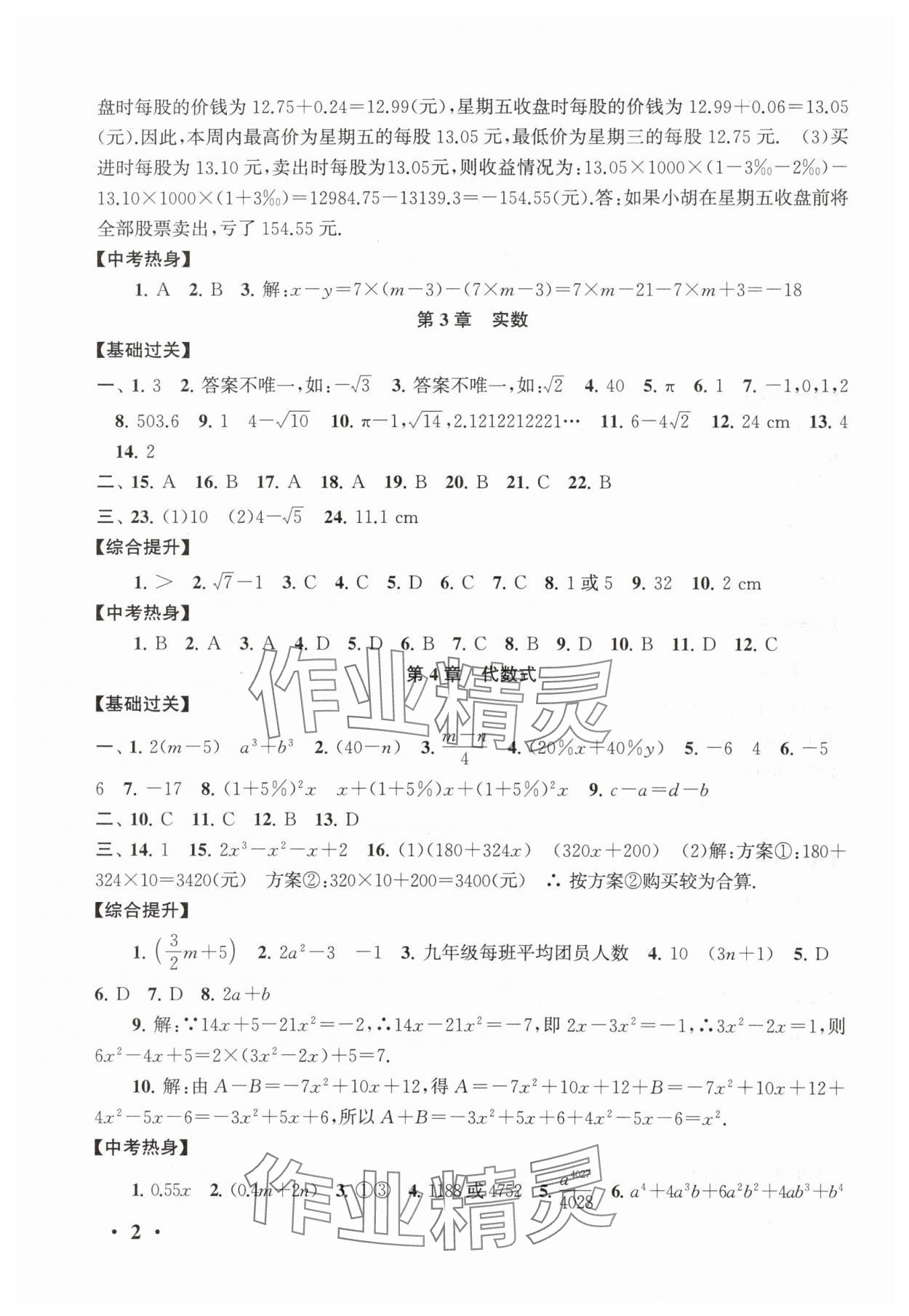 2025年暑假大串联七年级数学浙教版 第2页