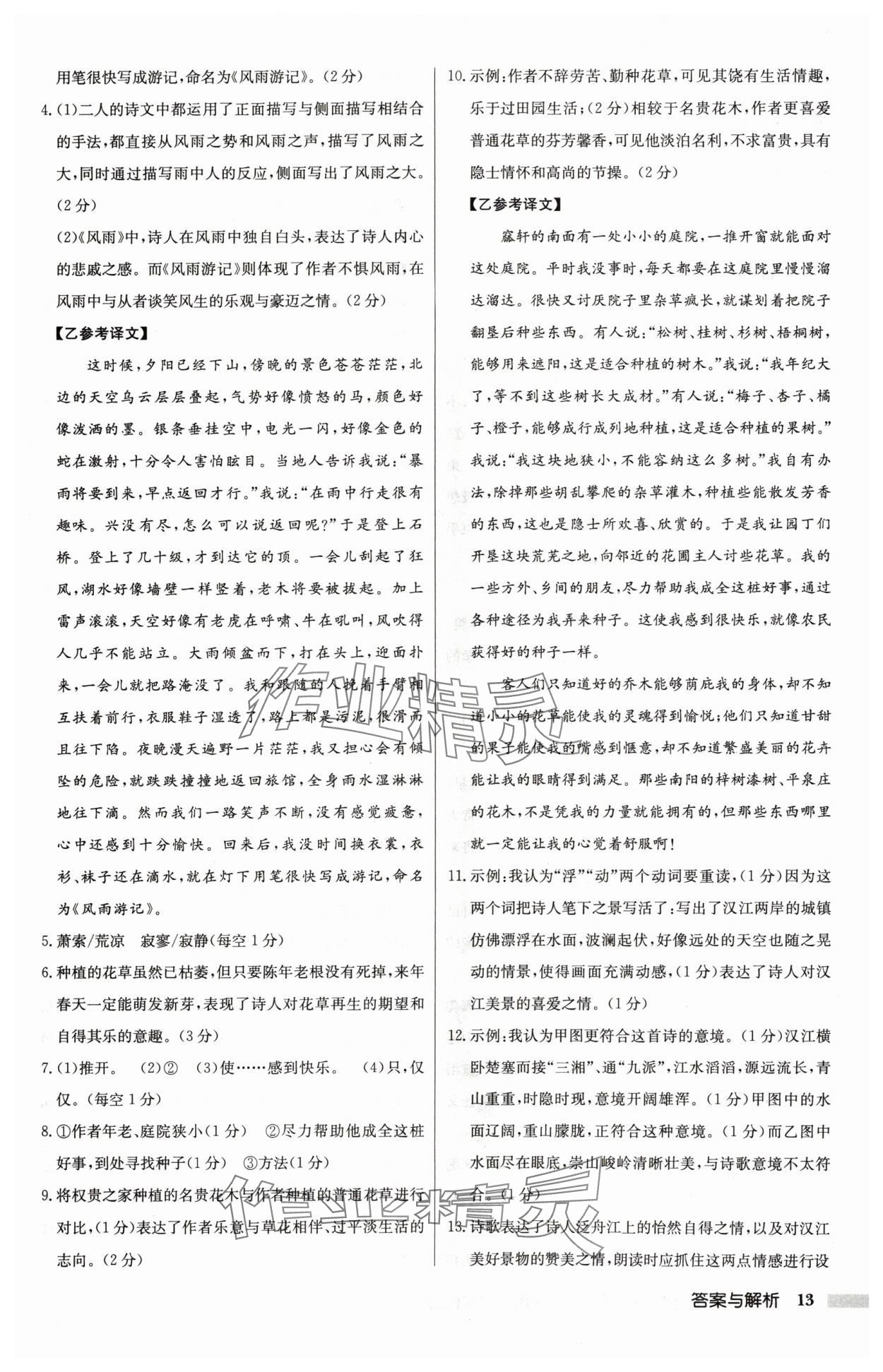 2024年启东中学作业本八年级语文上册人教版宿迁专版 参考答案第13页