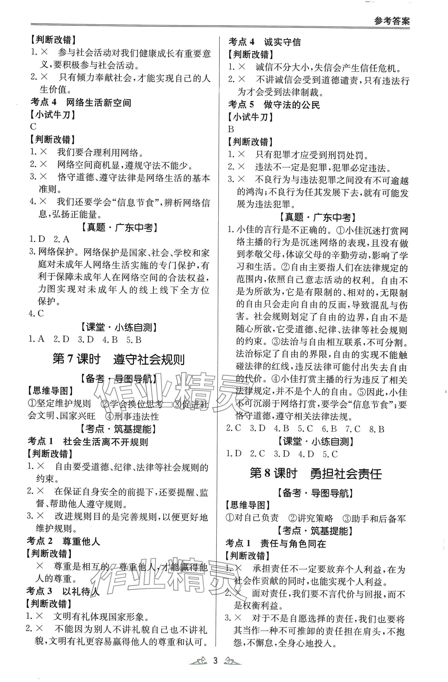 2024年學(xué)而優(yōu)中考風(fēng)向標(biāo)道德與法治&nbsp;第3頁(yè)