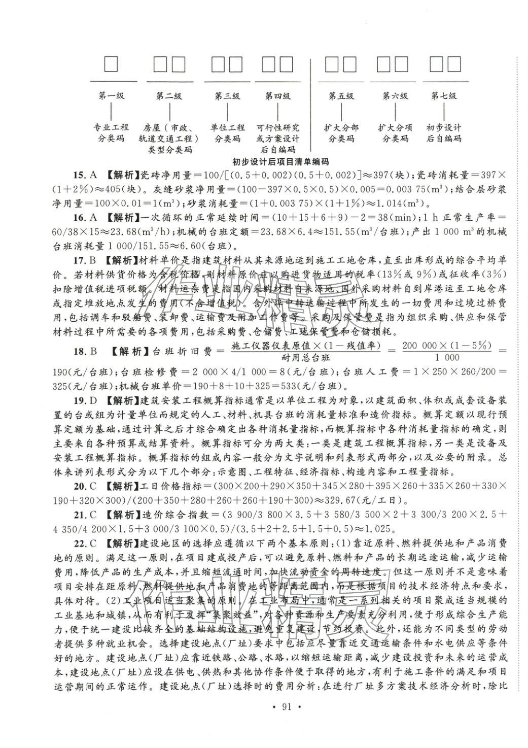 2025年全國(guó)一級(jí)造價(jià)工程師資格考試金考卷建設(shè)工程計(jì)價(jià)&nbsp;第3頁(yè)
