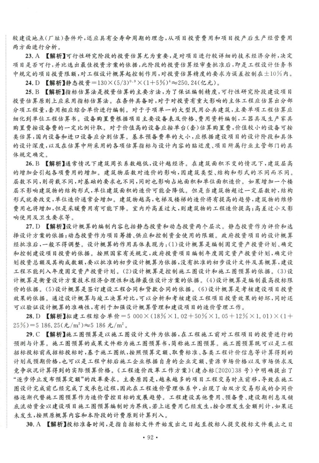 2025年全國(guó)一級(jí)造價(jià)工程師資格考試金考卷建設(shè)工程計(jì)價(jià)&nbsp;第4頁(yè)