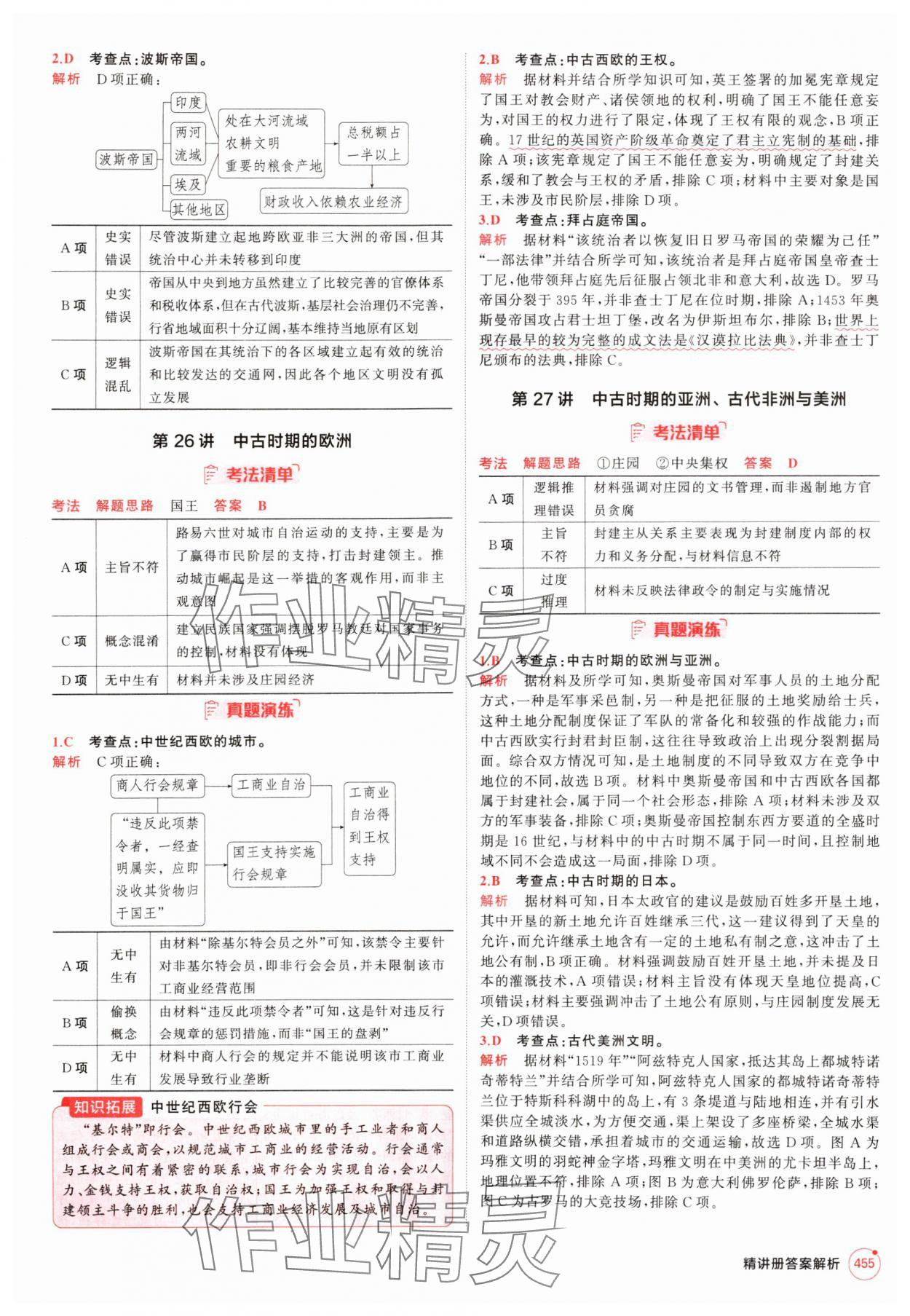 2025年5年高考3年模拟高中历史人教版 第23页