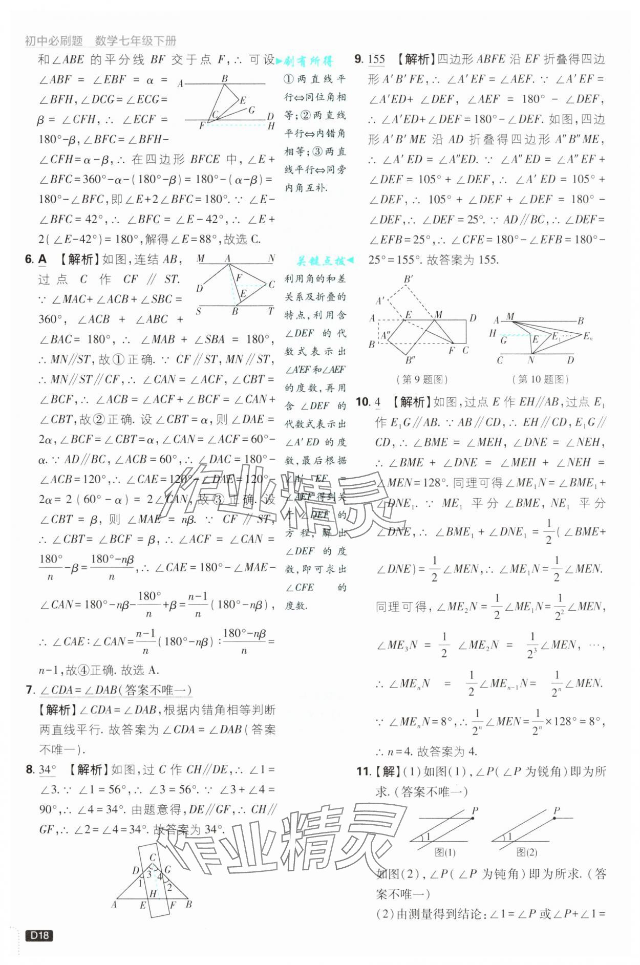 2025年初中必刷题七年级数学下册浙教版浙江专版&nbsp;参考答案第18页