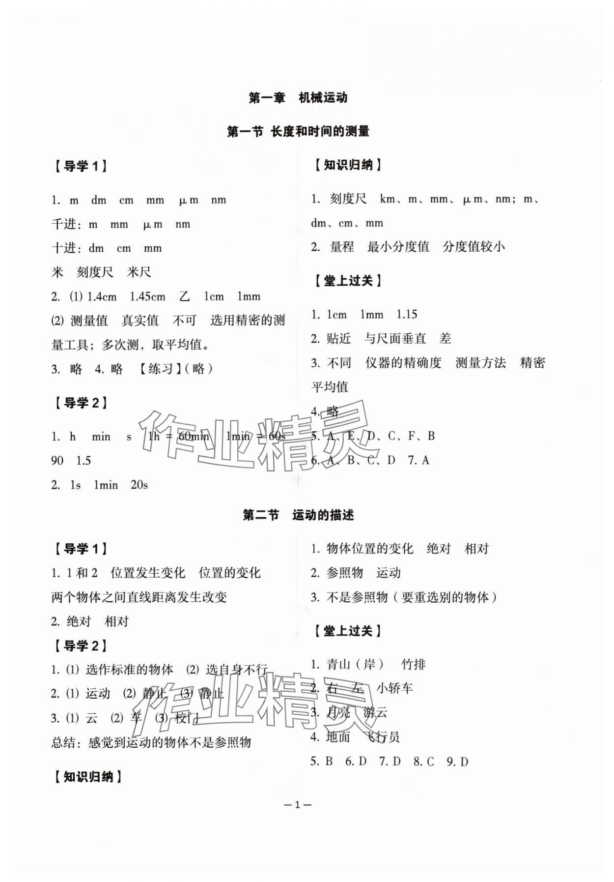 2024年经典导学八年级物理上册人教版 参考答案第1页