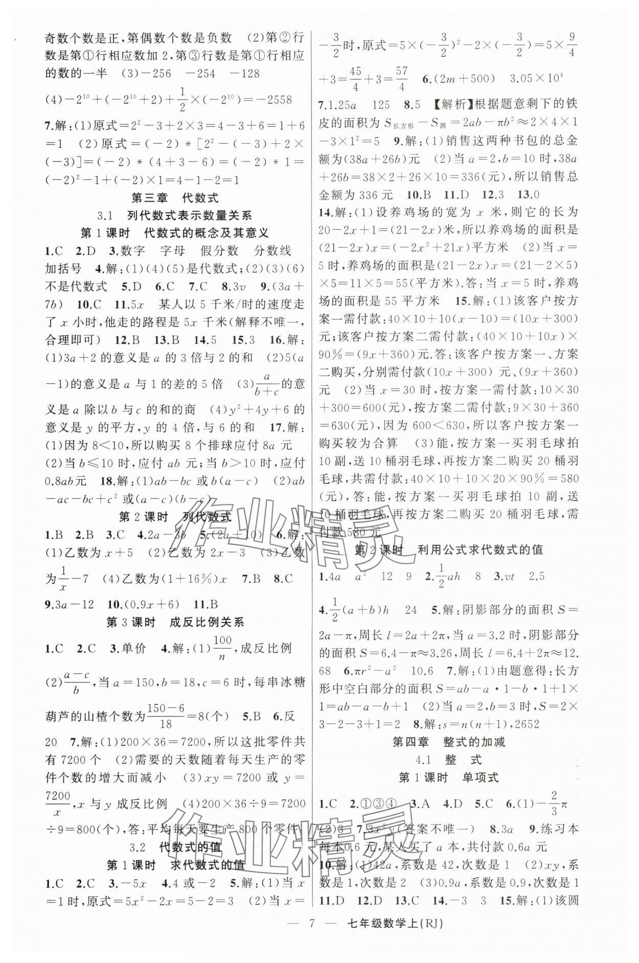 2025年原創(chuàng)新課堂七年級數(shù)學(xué)上冊人教版青品谷 第7頁