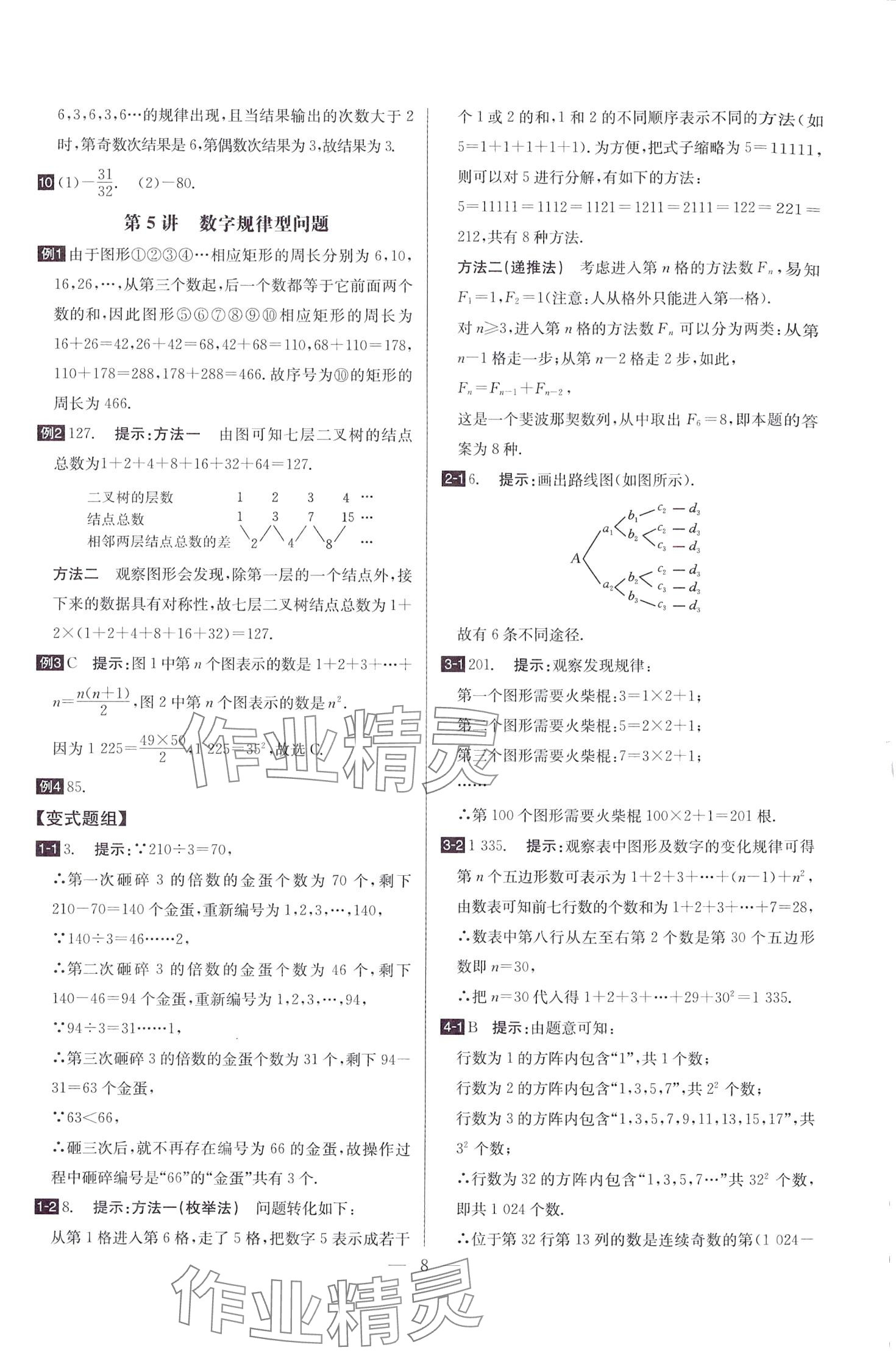 2024年培優(yōu)競(jìng)賽超級(jí)課堂七年級(jí)數(shù)學(xué)全一冊(cè)人教版 第8頁(yè)