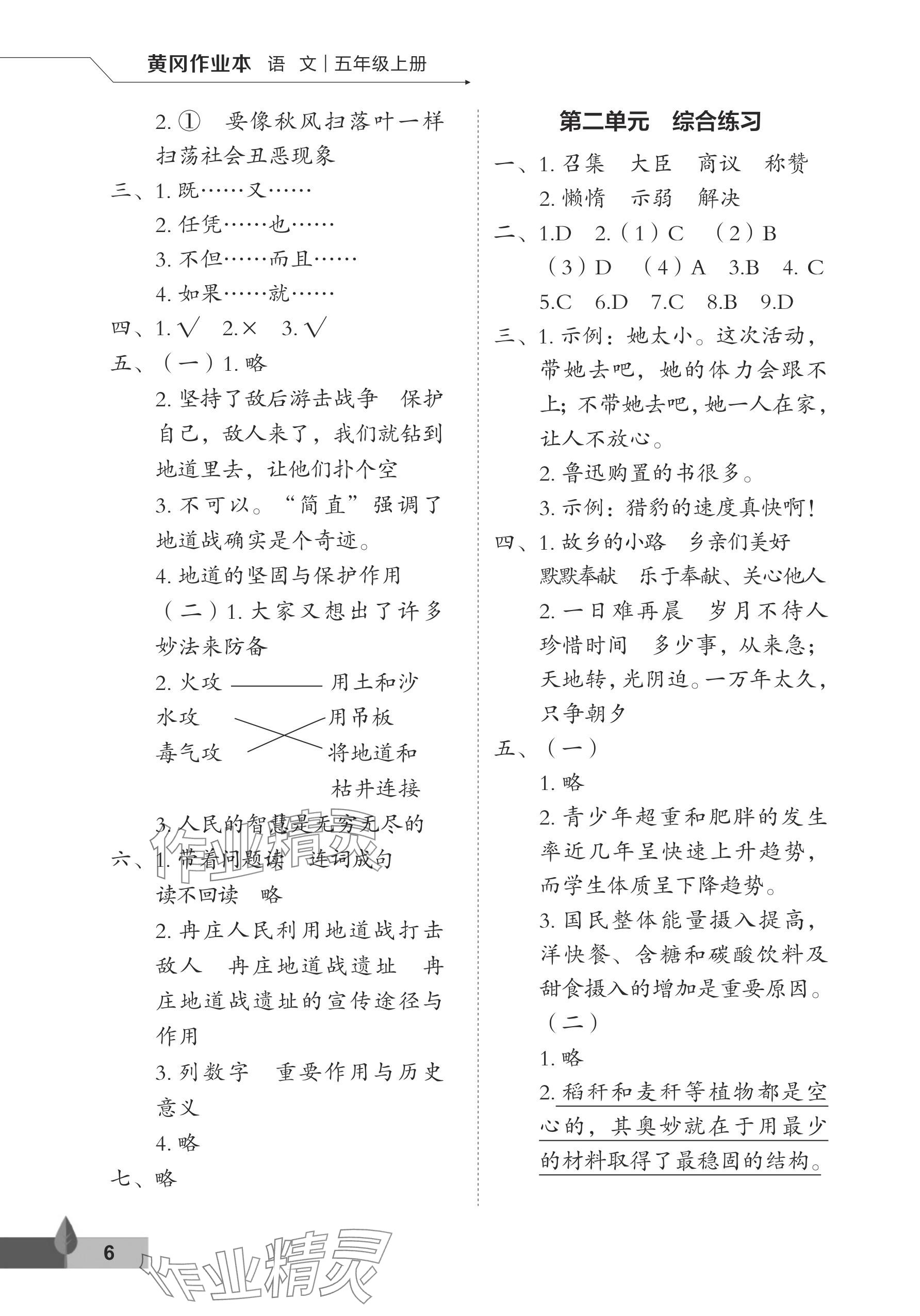 2025年黄冈作业本武汉大学出版社五年级语文上册人教版 参考答案第6页