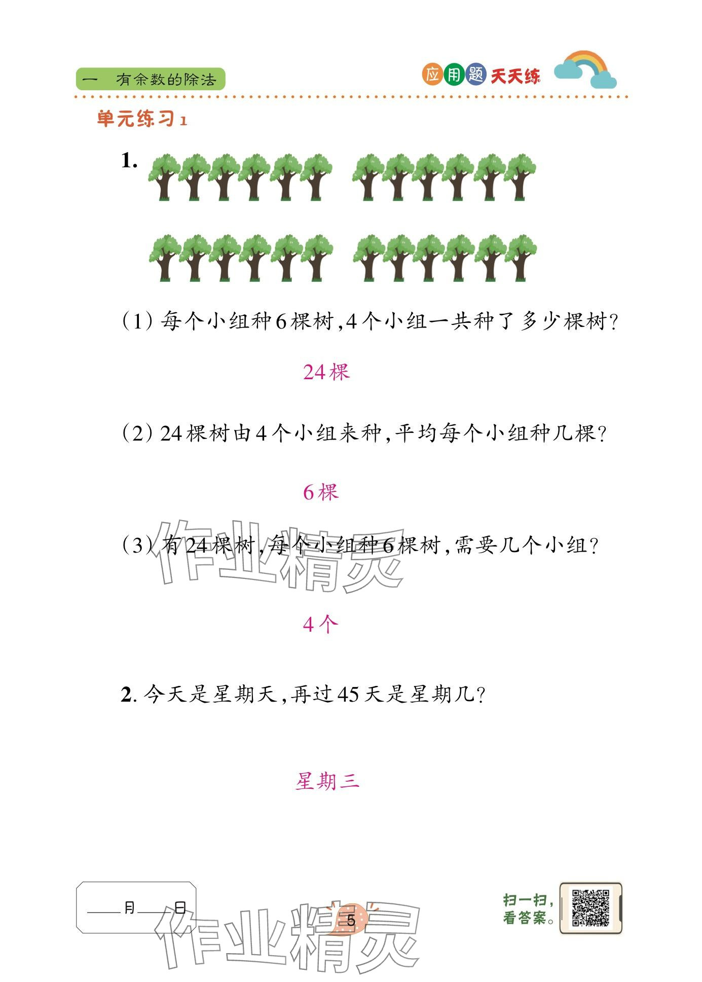 2025年應(yīng)用題天天練青島出版社二年級(jí)數(shù)學(xué)下冊(cè)青島版 參考答案第5頁(yè)