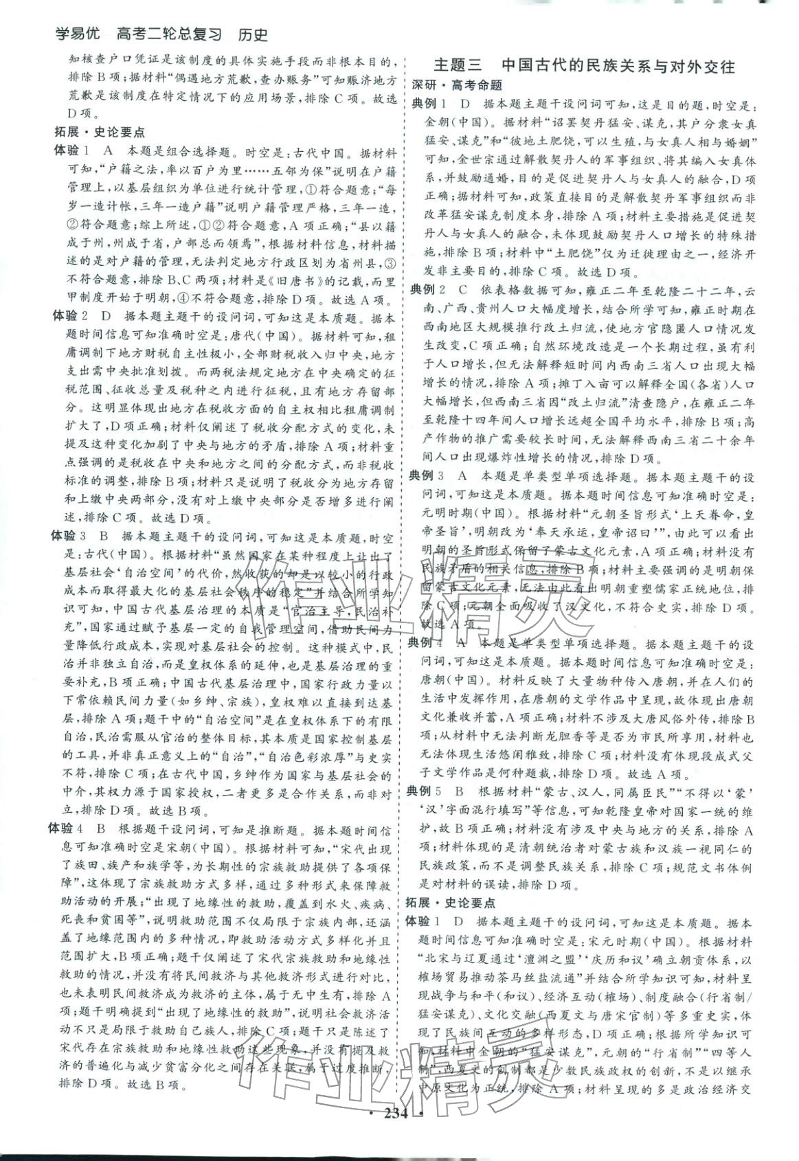 2026年学易优高考二轮总复习历史&nbsp;参考答案第6页