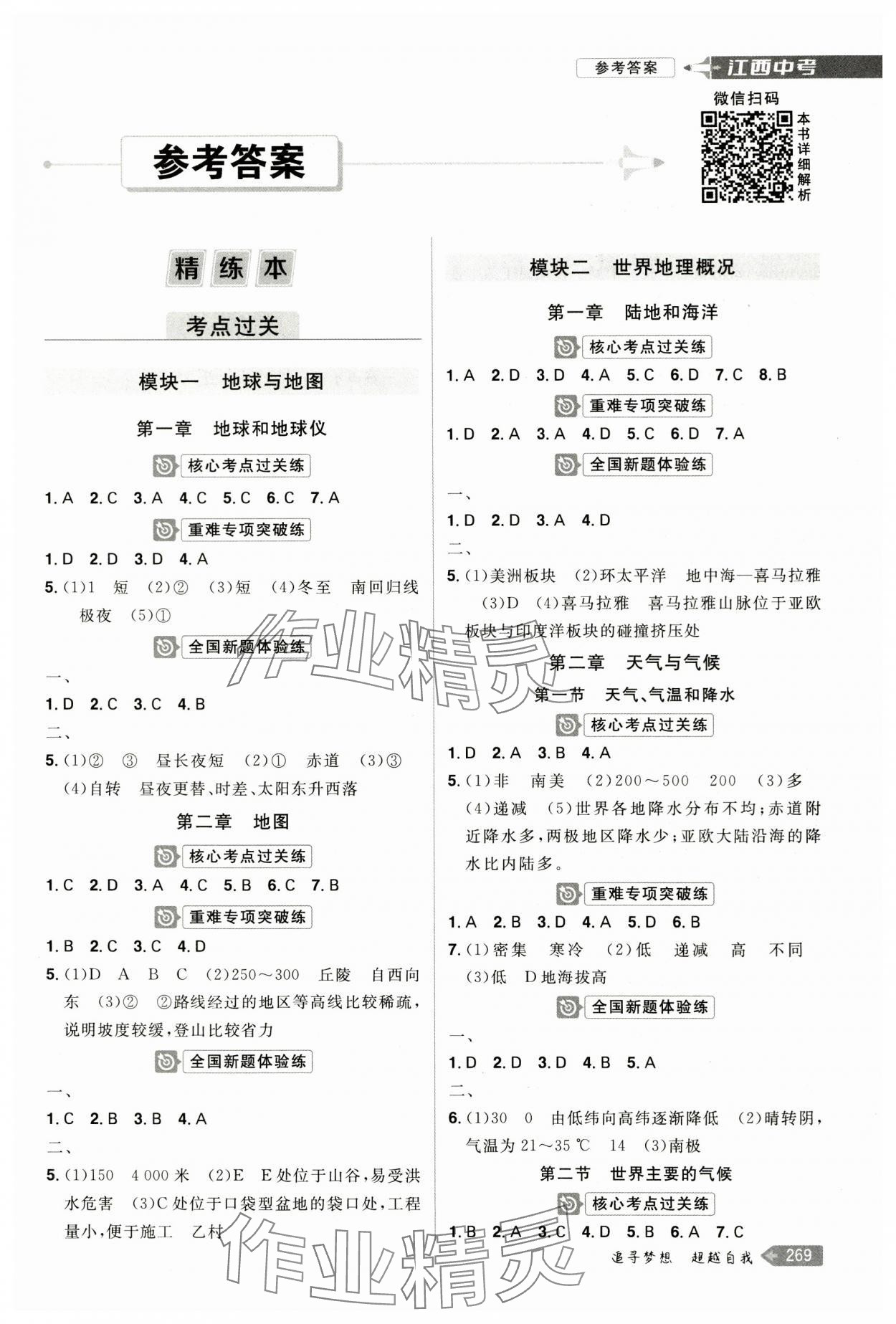 2024年追擊中考地理中考江西專版 參考答案第1頁