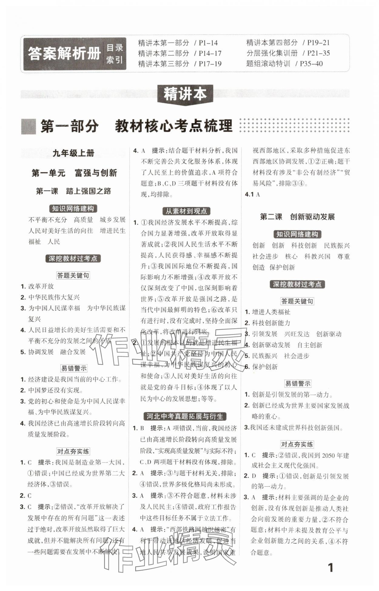 2025年全優(yōu)中考系統(tǒng)總復(fù)習(xí)道德與法治河北專版 參考答案第1頁