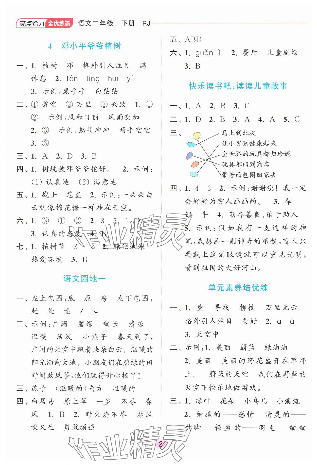 2025年亮点给力全优练霸二年级语文下册人教版 第2页