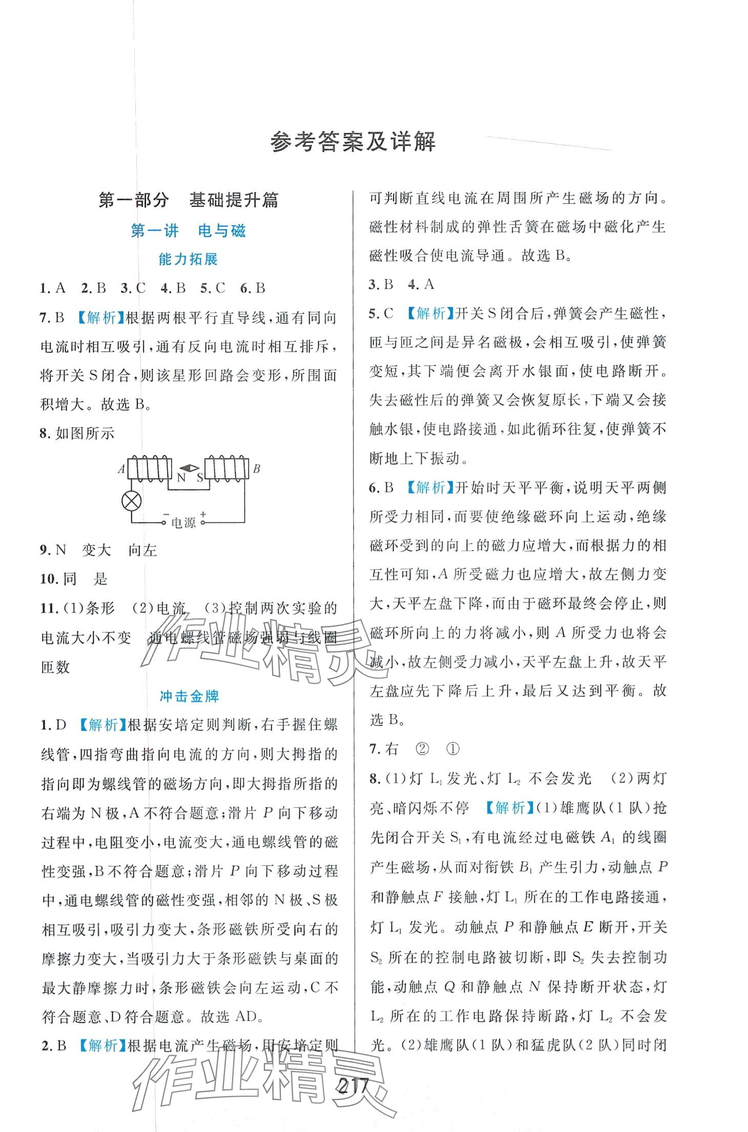 2024年尖子生培优教材八年级科学下册浙教版精编版 第1页