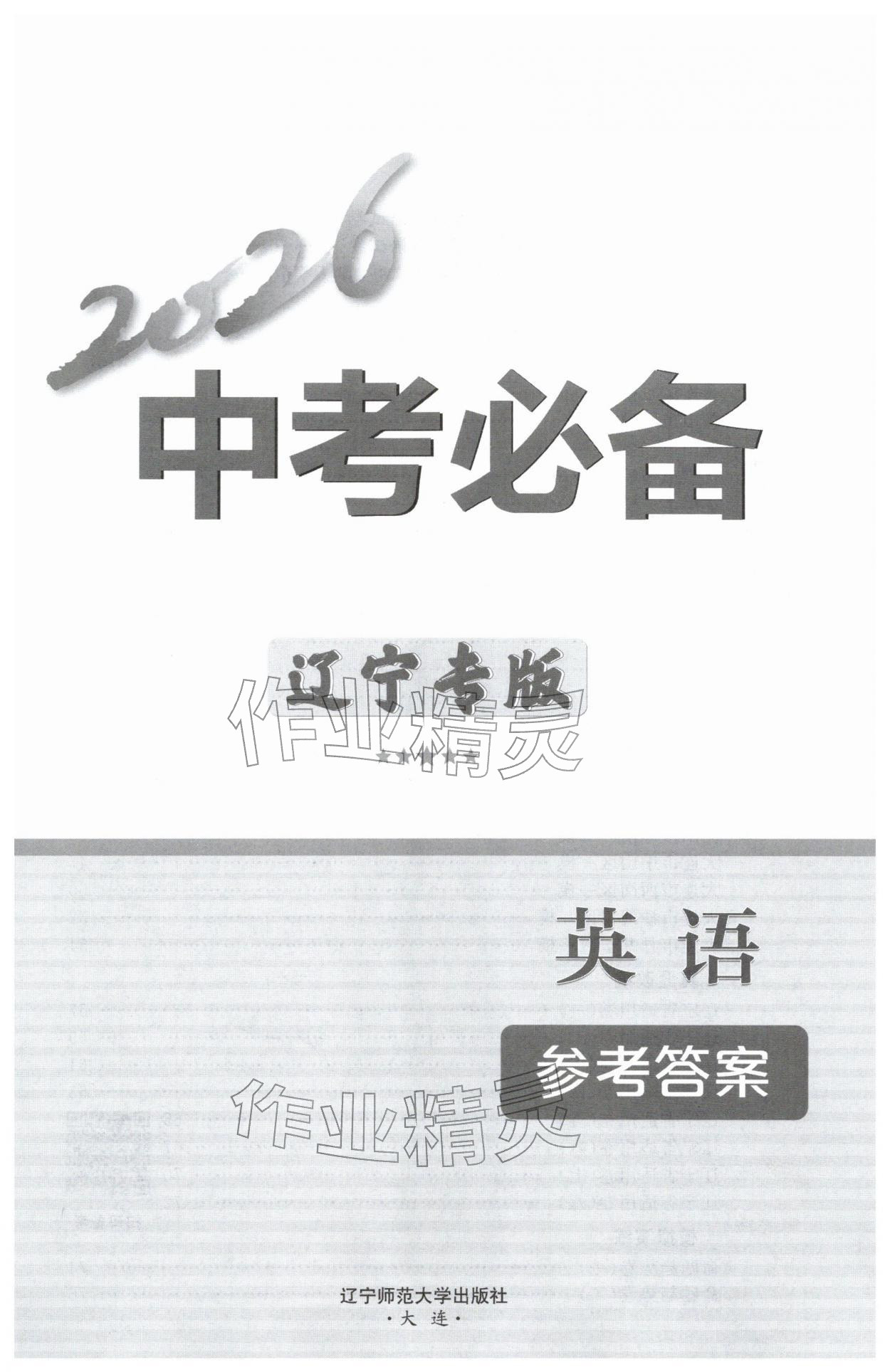 2026年中考必备辽宁师范大学出版社英语辽宁专版&nbsp;第1页