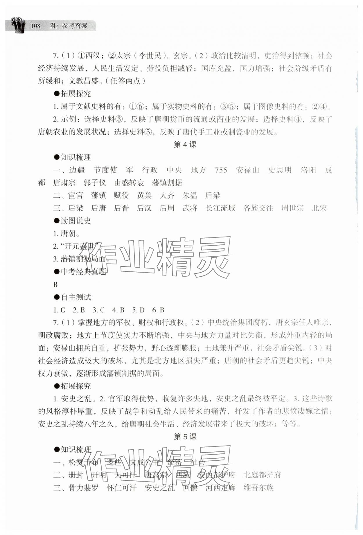 2025年助學(xué)讀本七年級(jí)歷史下冊(cè)人教版江蘇專(zhuān)版 第3頁(yè)