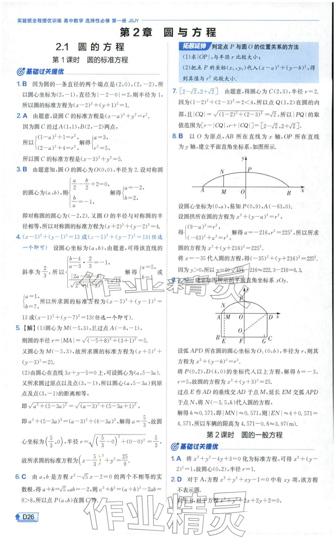 2025年實驗班提優(yōu)訓(xùn)練高中數(shù)學(xué)選擇性必修第一冊蘇教版&nbsp;第26頁
