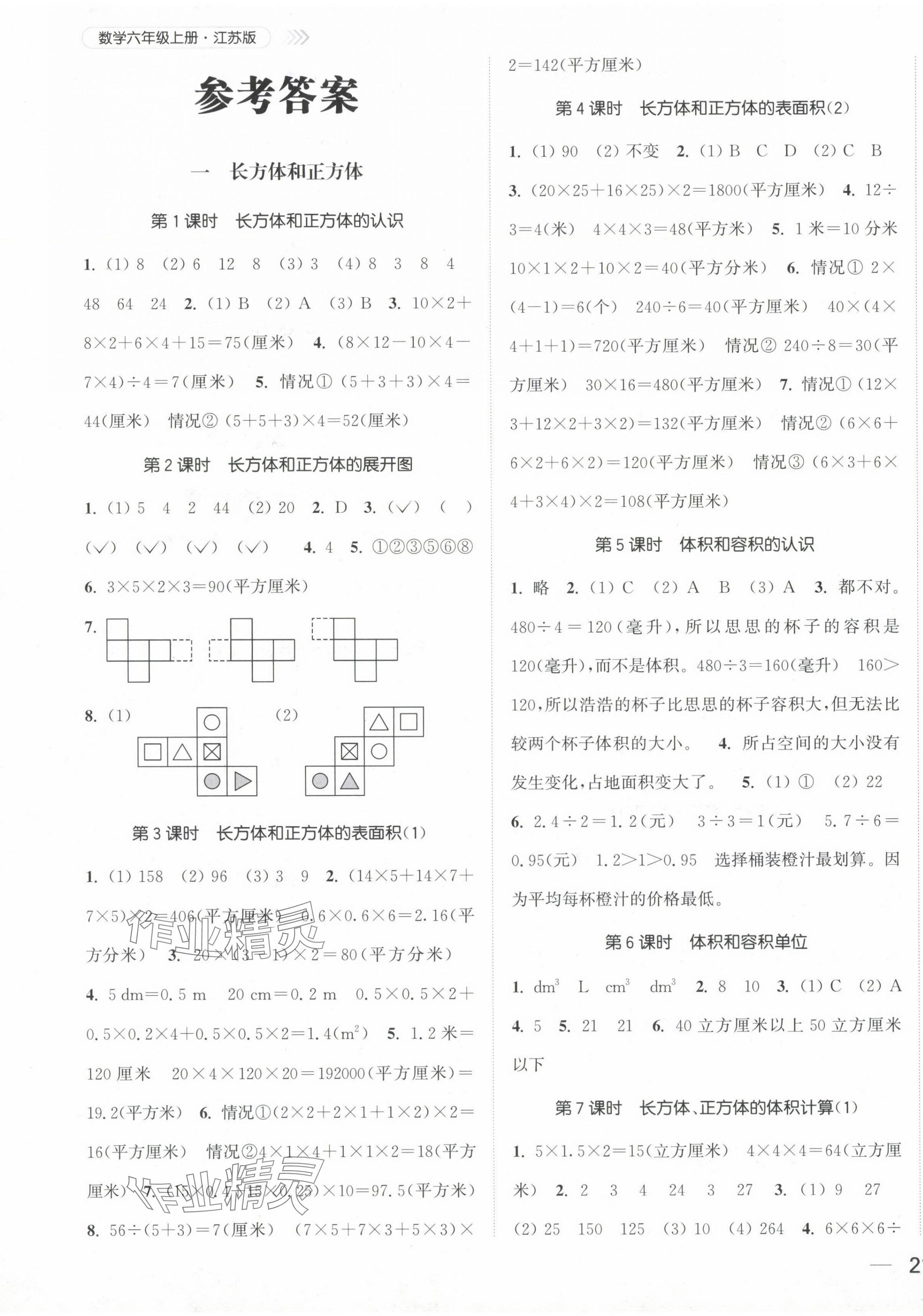 2024年金色課堂課時作業(yè)本六年級數(shù)學(xué)上冊蘇教版提優(yōu)版 第1頁