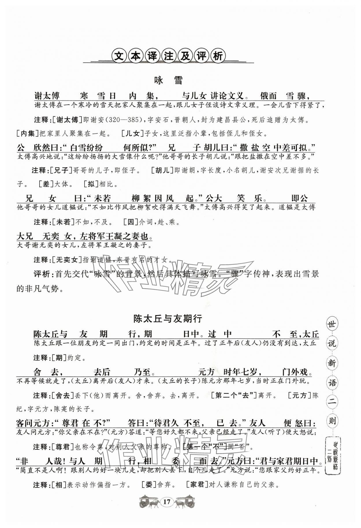 2023年初中文言文閱讀訓(xùn)練山東科學(xué)技術(shù)出版社七年級(jí)語(yǔ)文人教版 參考答案第17頁(yè)